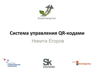 Система управления  QR- кодами Никита Егоров 
