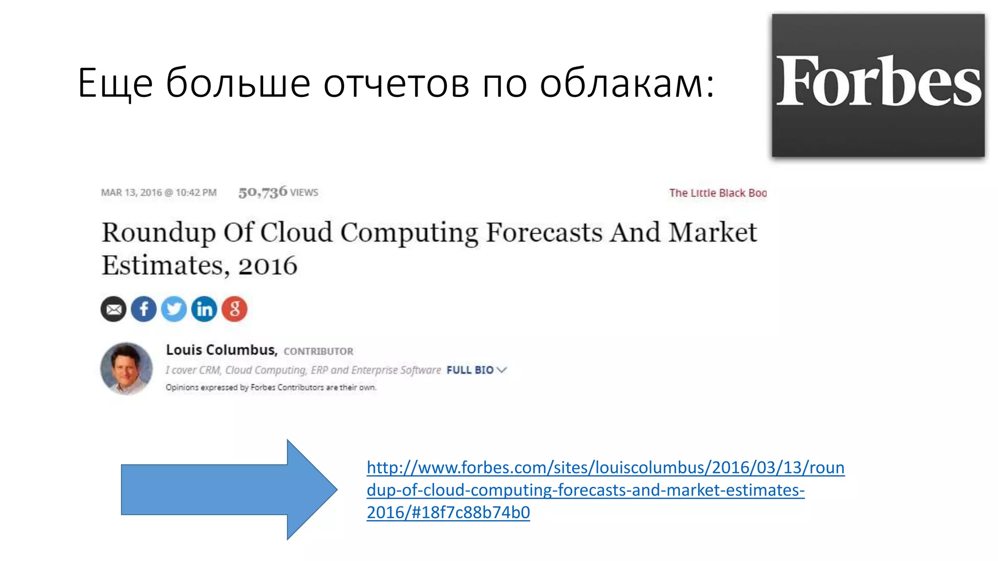 Еще больше отчетов по облакам:
http://www.forbes.com/sites/louiscolumbus/2016/03/13/roun
dup-of-cloud-computing-forecasts-and-market-estimates-
2016/#18f7c88b74b0
 
