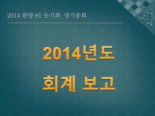 2014 한양 81 동기회 정기총회 
 