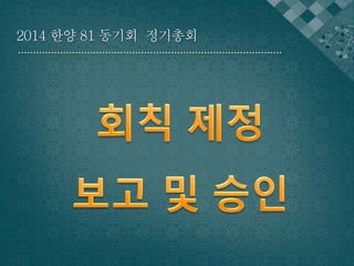 2014 한양 81 동기회 정기총회 
 