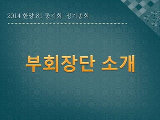 2014 한양 81 동기회 정기총회 
 