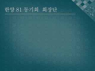 한양 81 동기회 회장단 
 