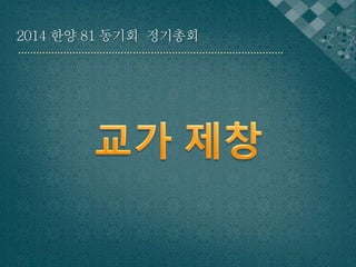 2014 한양 81 동기회 정기총회 
 