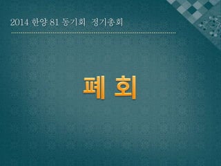 2014 한양 81 동기회 정기총회 
 