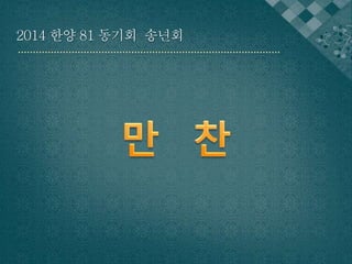 2014 한양 81 동기회 송년회 
 