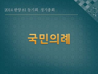 2014 한양 81 동기회 정기총회 
 