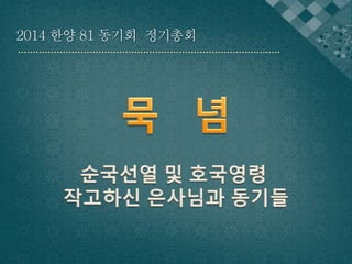 2014 한양 81 동기회 정기총회 
 