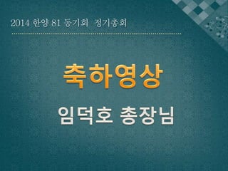 2014 한양 81 동기회 정기총회 
 