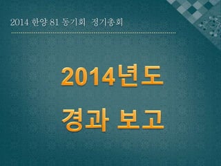 2014 한양 81 동기회 정기총회 
 