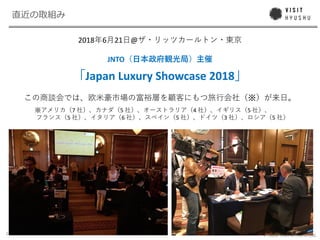22 ? 2018 VISIT KYUSHU Ltd.
2018 6 21 @
JNTO
Japan Luxury Showcase 2018
7 5 4 5
5 6 5 3 5
 
