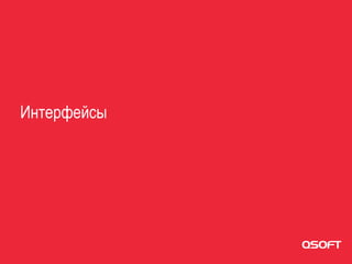 Интерфейсы
 