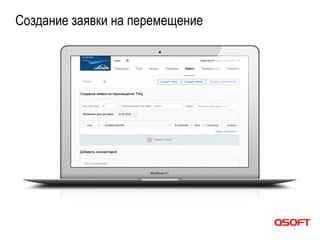 Создание заявки на перемещение
 