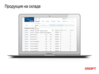 Продукция на складе
 