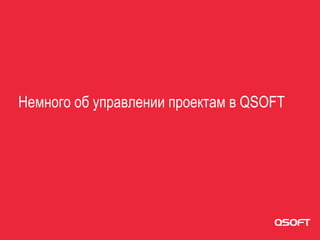 Немного об управлении проектам в QSOFT
 