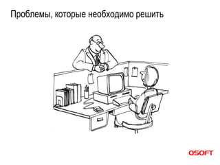 Проблемы, которые необходимо решить
 