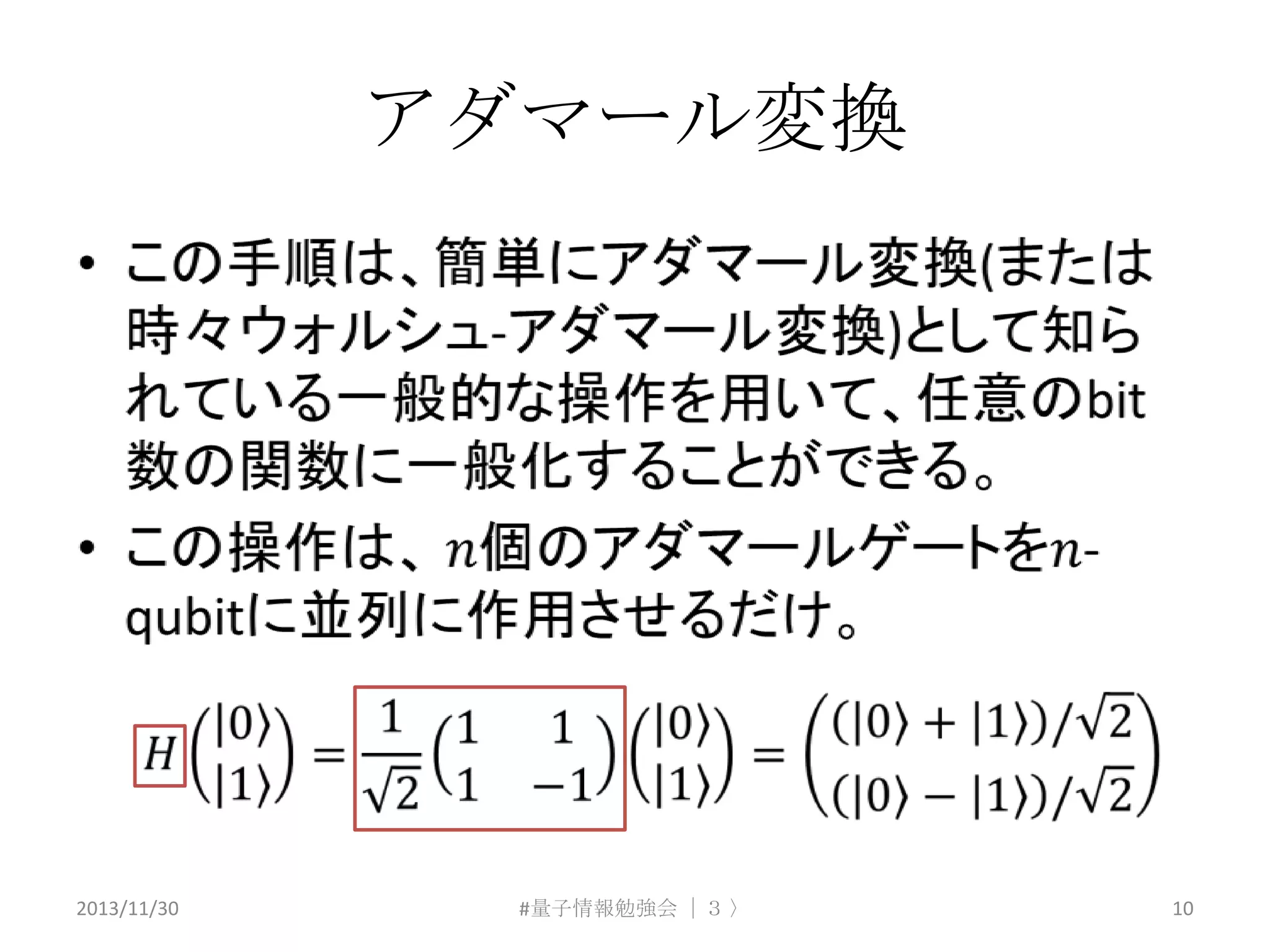 アダマール変換

2013/11/30

#量子情報勉強会 ｜３ 〉

10

 