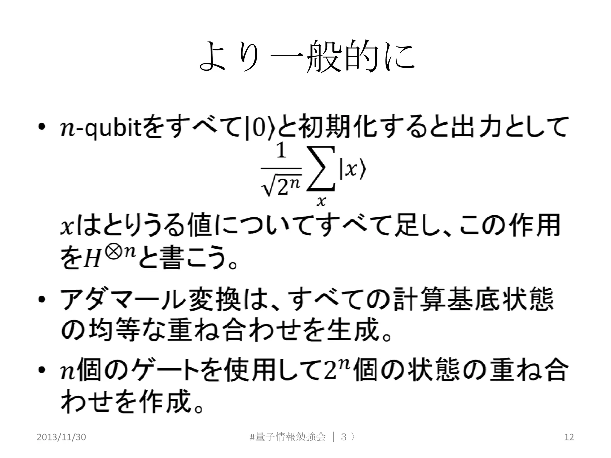 より一般的に

2013/11/30

#量子情報勉強会 ｜３ 〉

12

 
