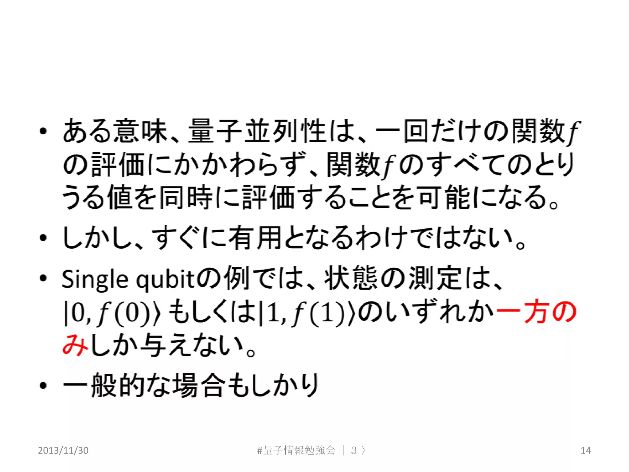 2013/11/30

#量子情報勉強会 ｜３ 〉

14

 
