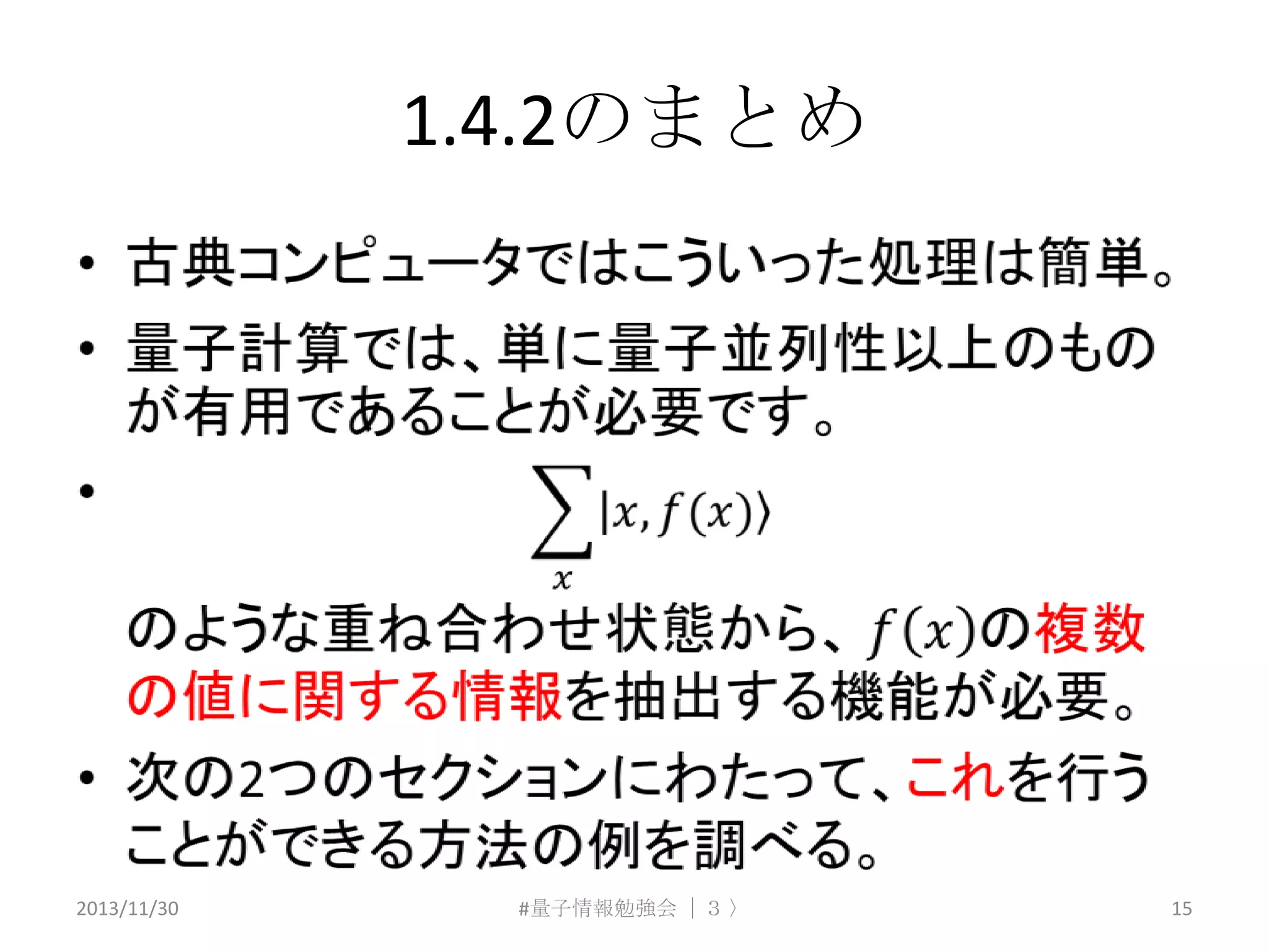 1.4.2のまとめ

2013/11/30

#量子情報勉強会 ｜３ 〉

15

 