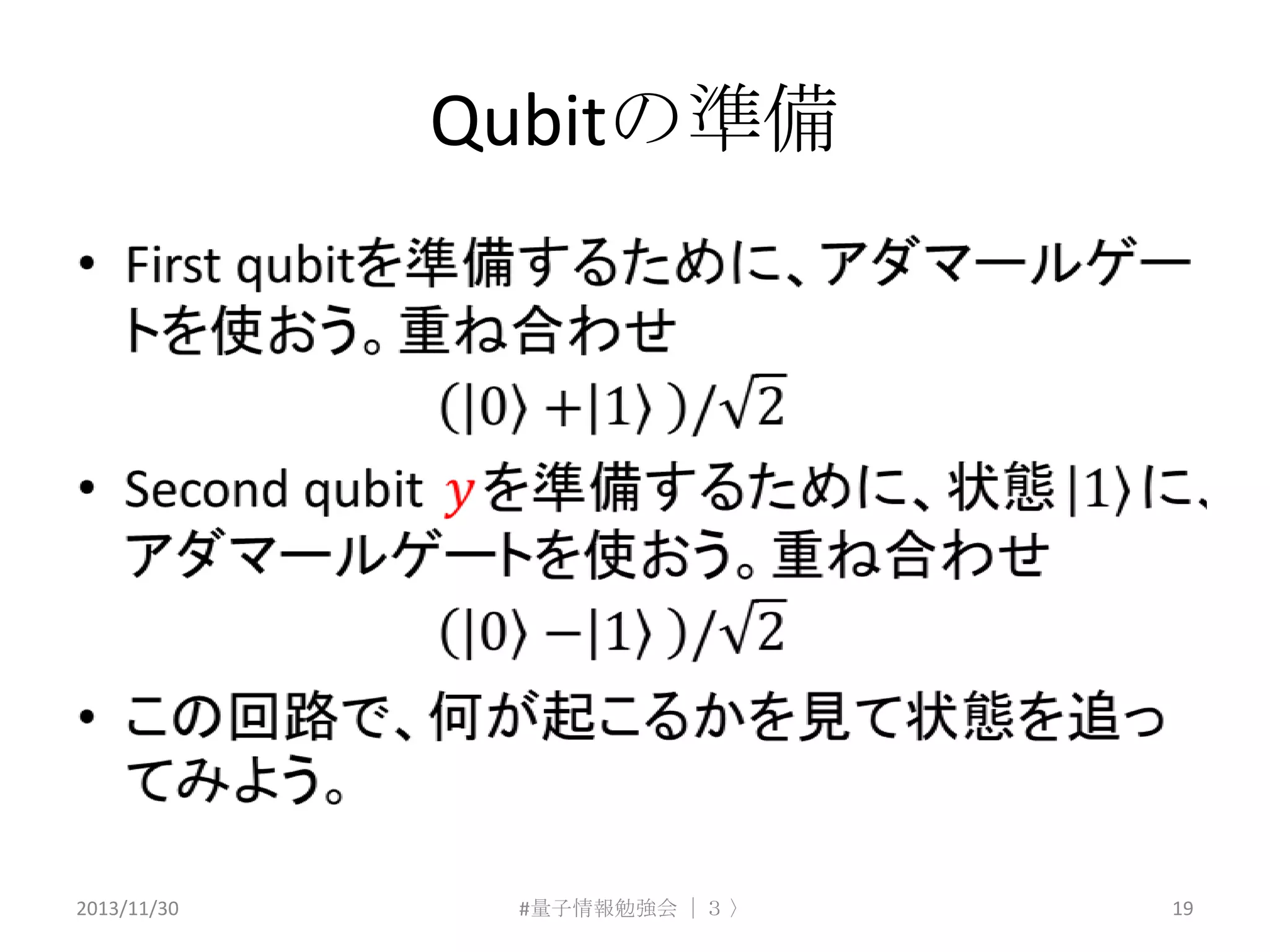 Qubitの準備

2013/11/30

#量子情報勉強会 ｜３ 〉

19

 