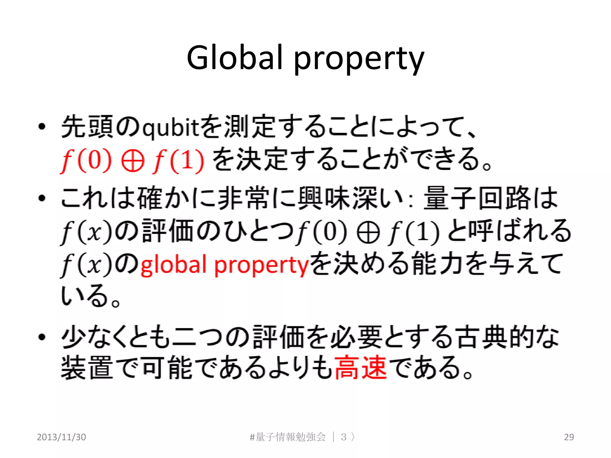 Global property

2013/11/30

#量子情報勉強会 ｜３ 〉

29

 