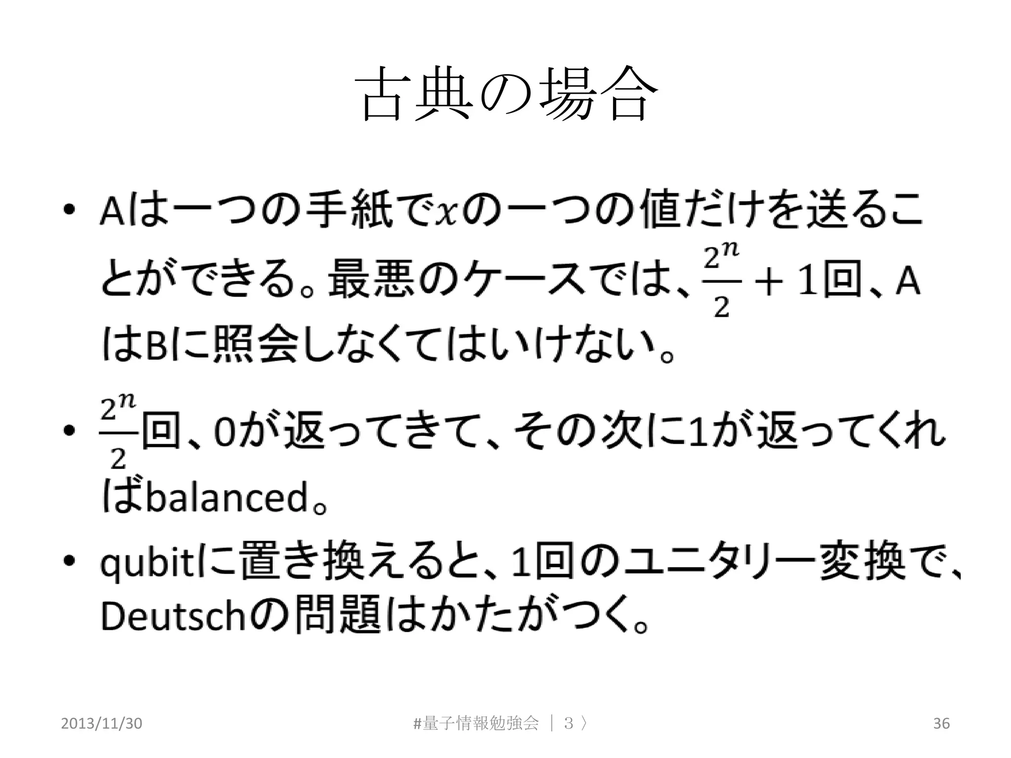 古典の場合

2013/11/30

#量子情報勉強会 ｜３ 〉

36

 