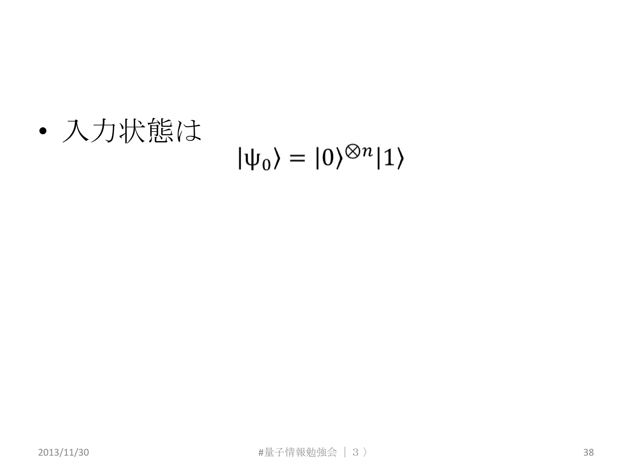 • 入力状態は

2013/11/30

#量子情報勉強会 ｜３ 〉

38

 