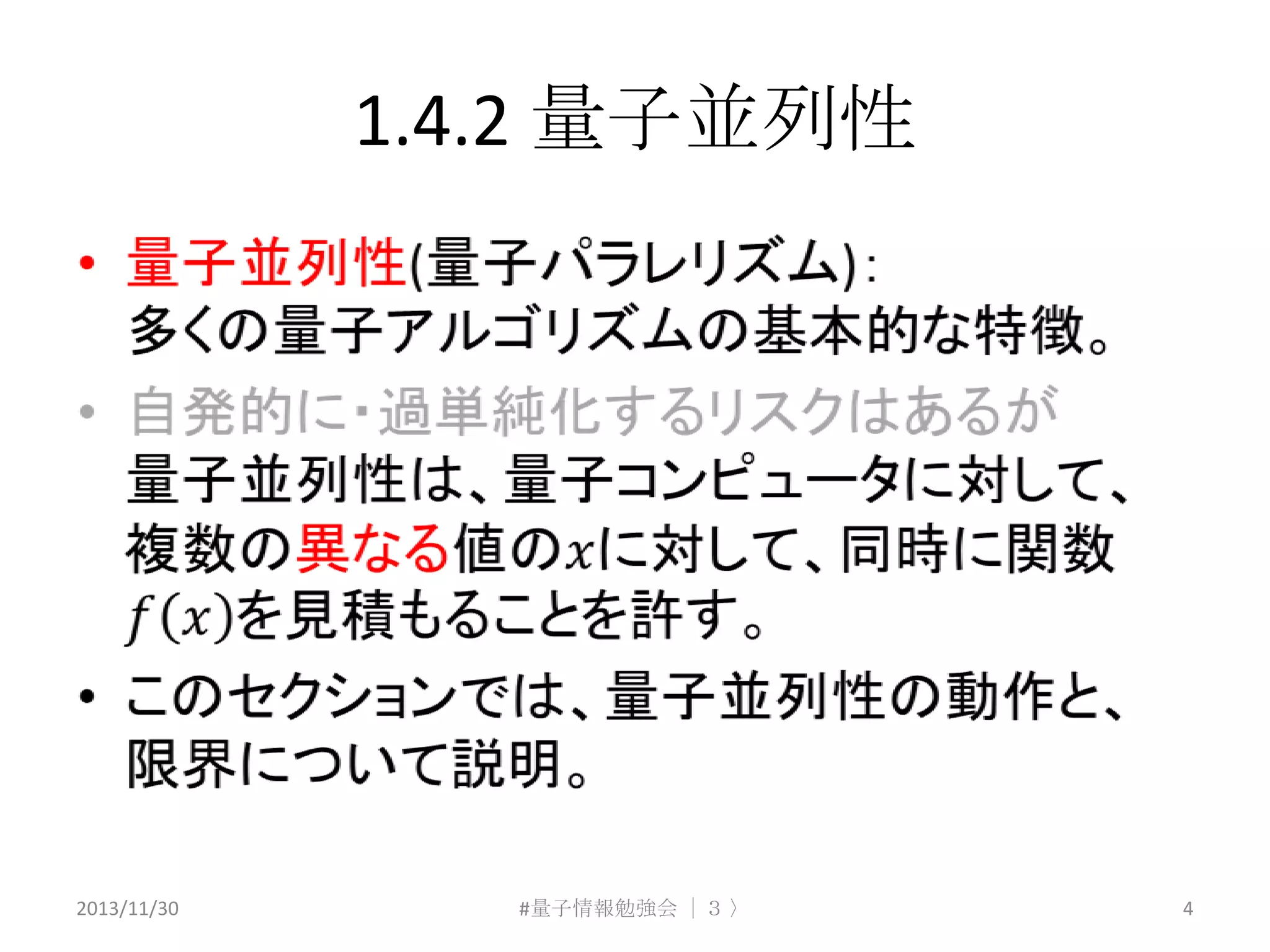1.4.2 量子並列性

2013/11/30

#量子情報勉強会 ｜３ 〉

4

 