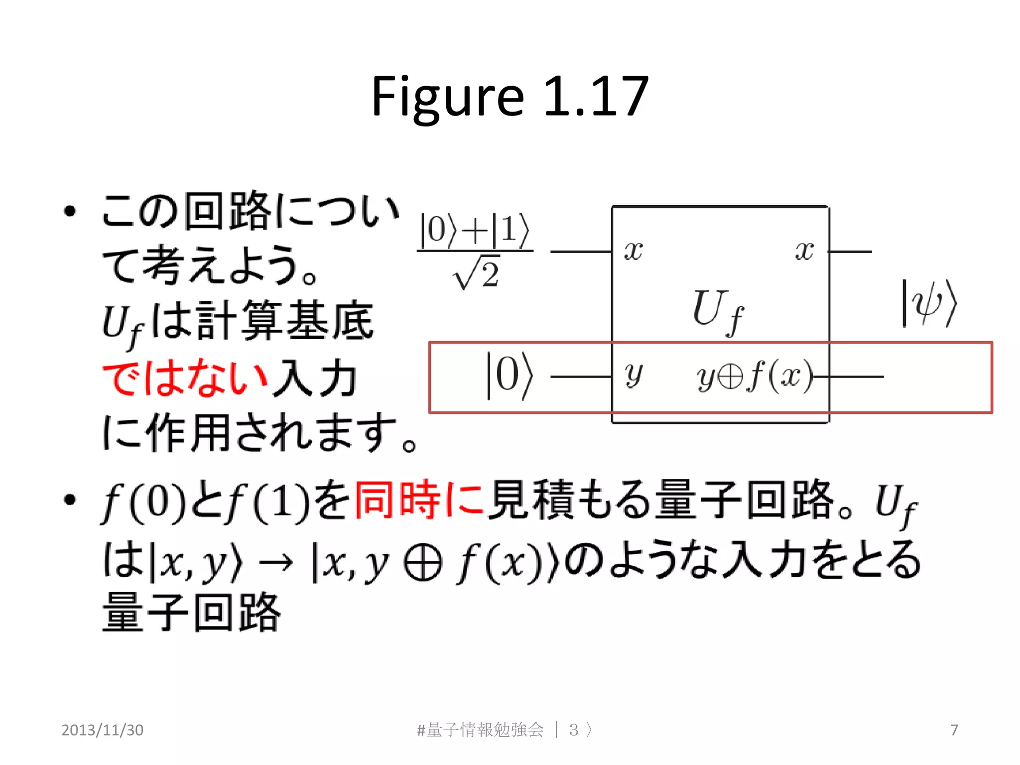 Figure 1.17

2013/11/30

#量子情報勉強会 ｜３ 〉

7

 