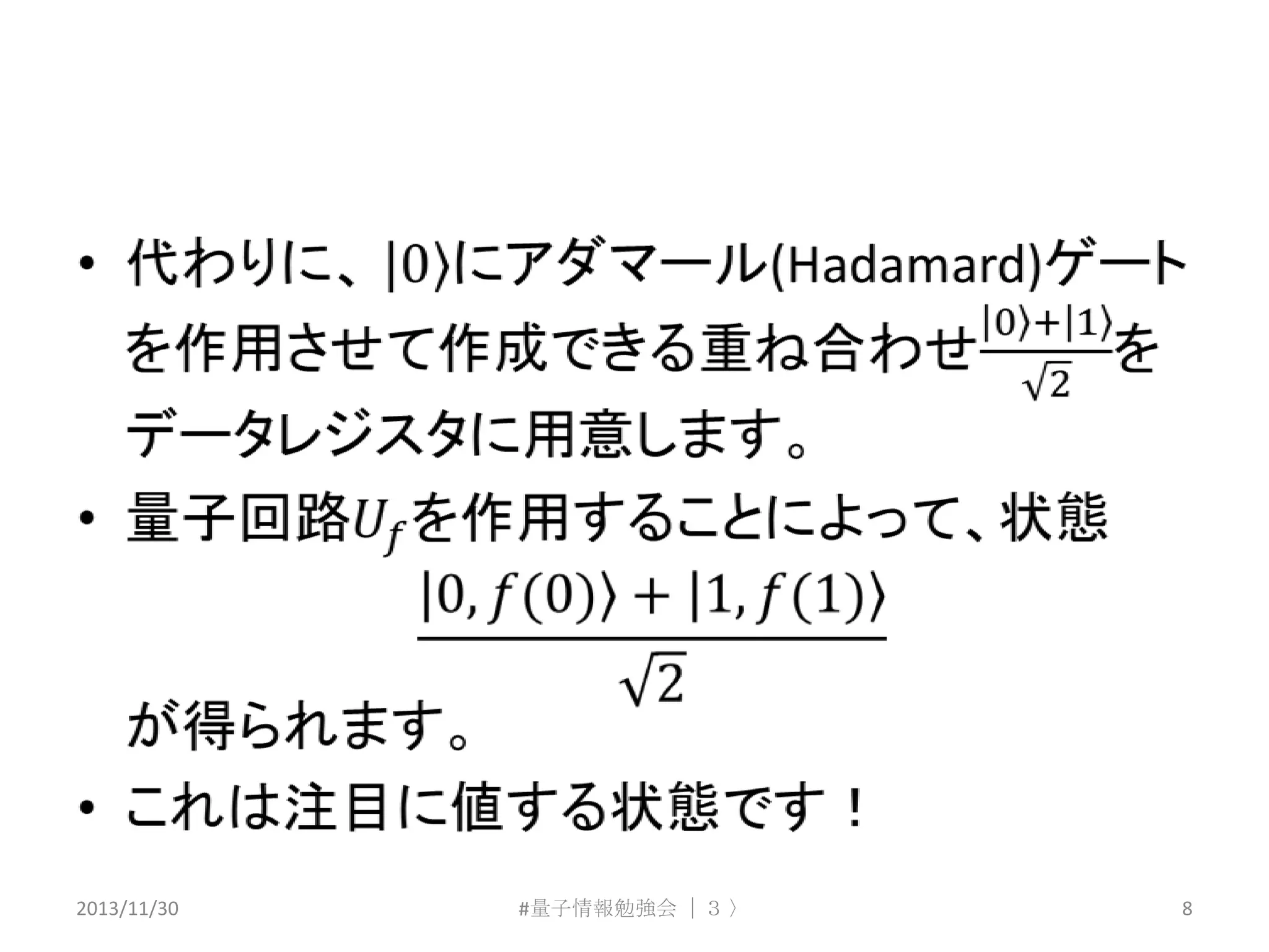 2013/11/30

#量子情報勉強会 ｜３ 〉

8

 