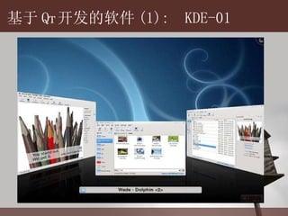 基于 Q T 开 发的软件 (1):  KDE-01 