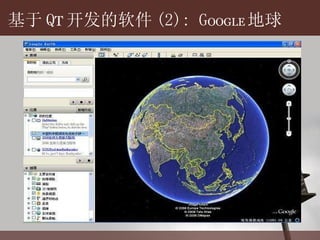 基于 Q T 开 发的软件 (2): G OOGLE 地球 