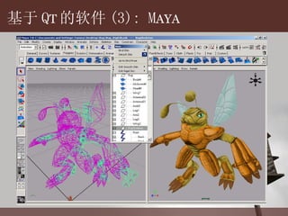 基于 Q T 的 软件 (3): M AYA 