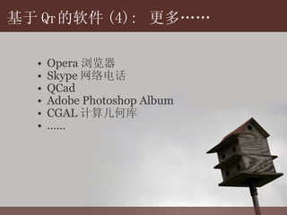 基于 Q T 的 软件 (4):  更多…… Opera 浏览器 Skype 网 络电话 QCad Adobe Photoshop Album CGAL 计算几何库 …… 