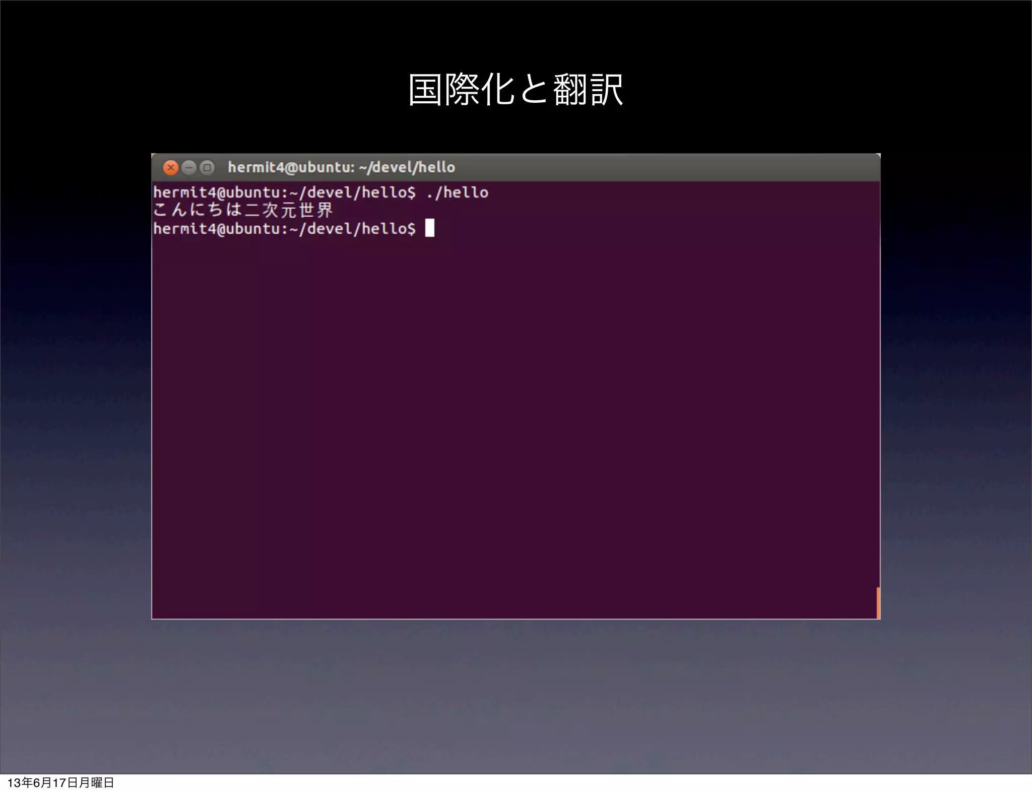 国際化と翻訳
13年6月17日月曜日
 