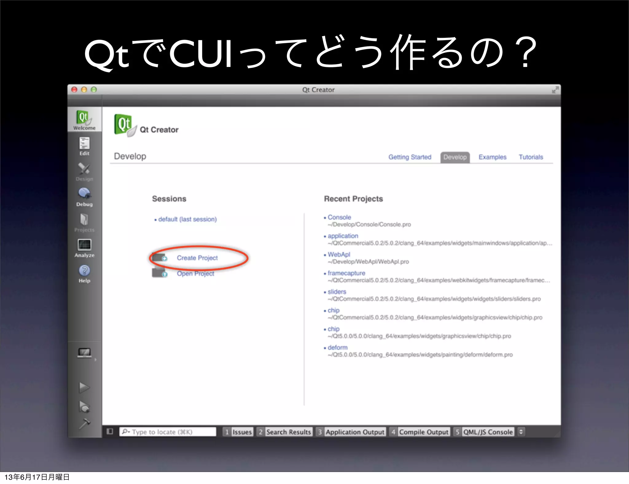 QtでCUIってどう作るの？
13年6月17日月曜日
 