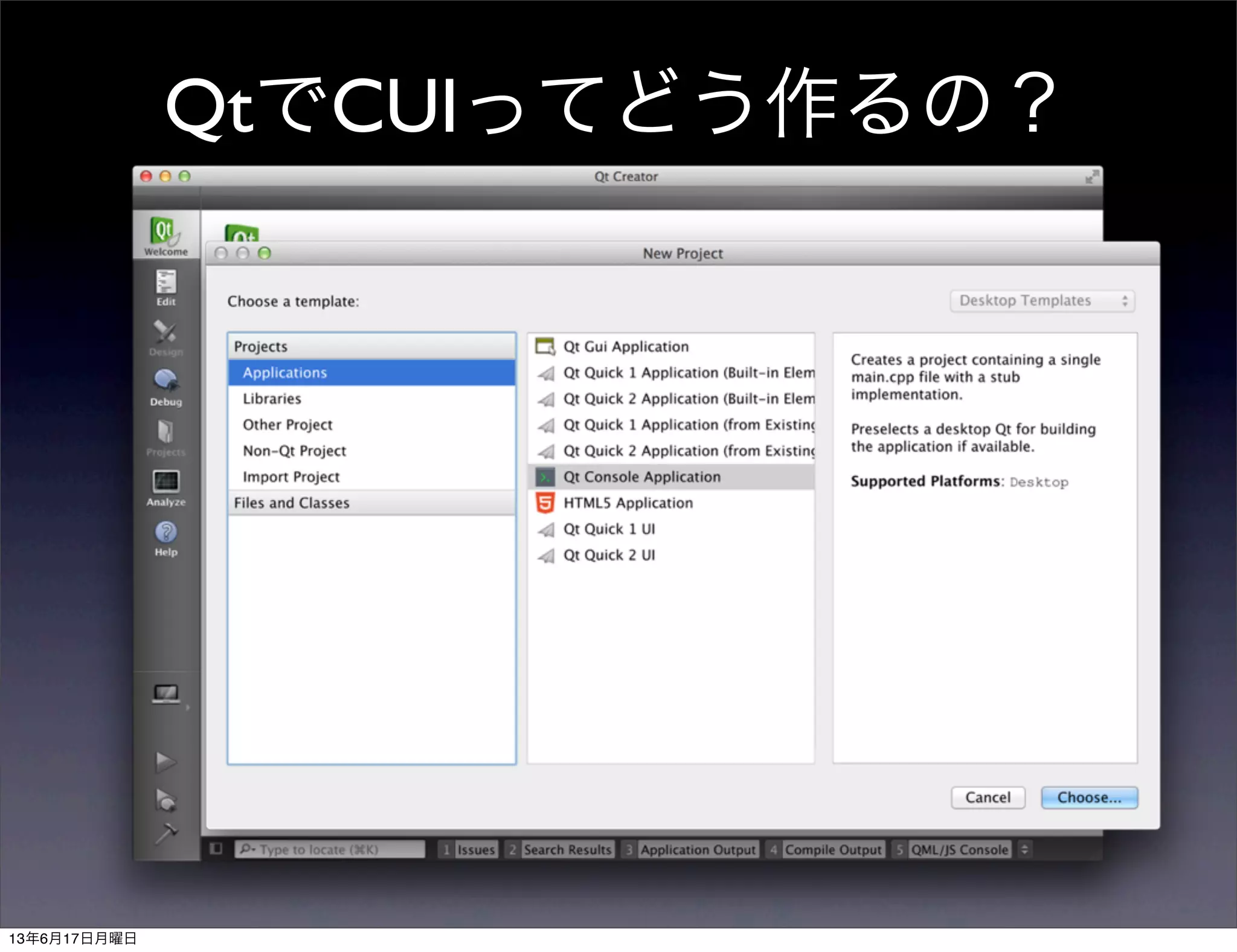 QtでCUIってどう作るの？
13年6月17日月曜日
 