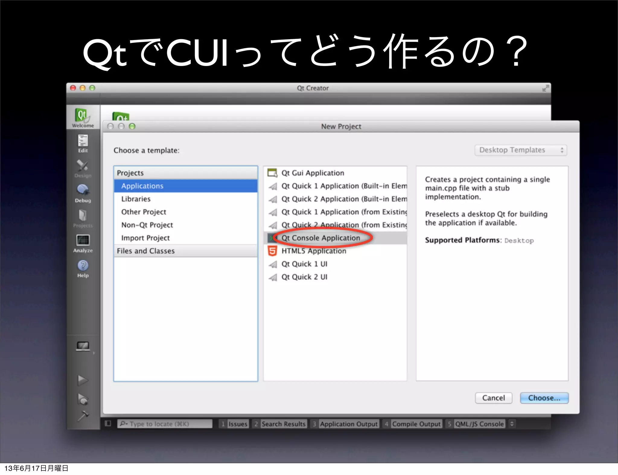 QtでCUIってどう作るの？
13年6月17日月曜日
 