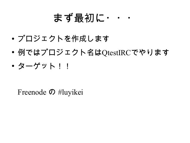 Qt でircクライアント作ってみた