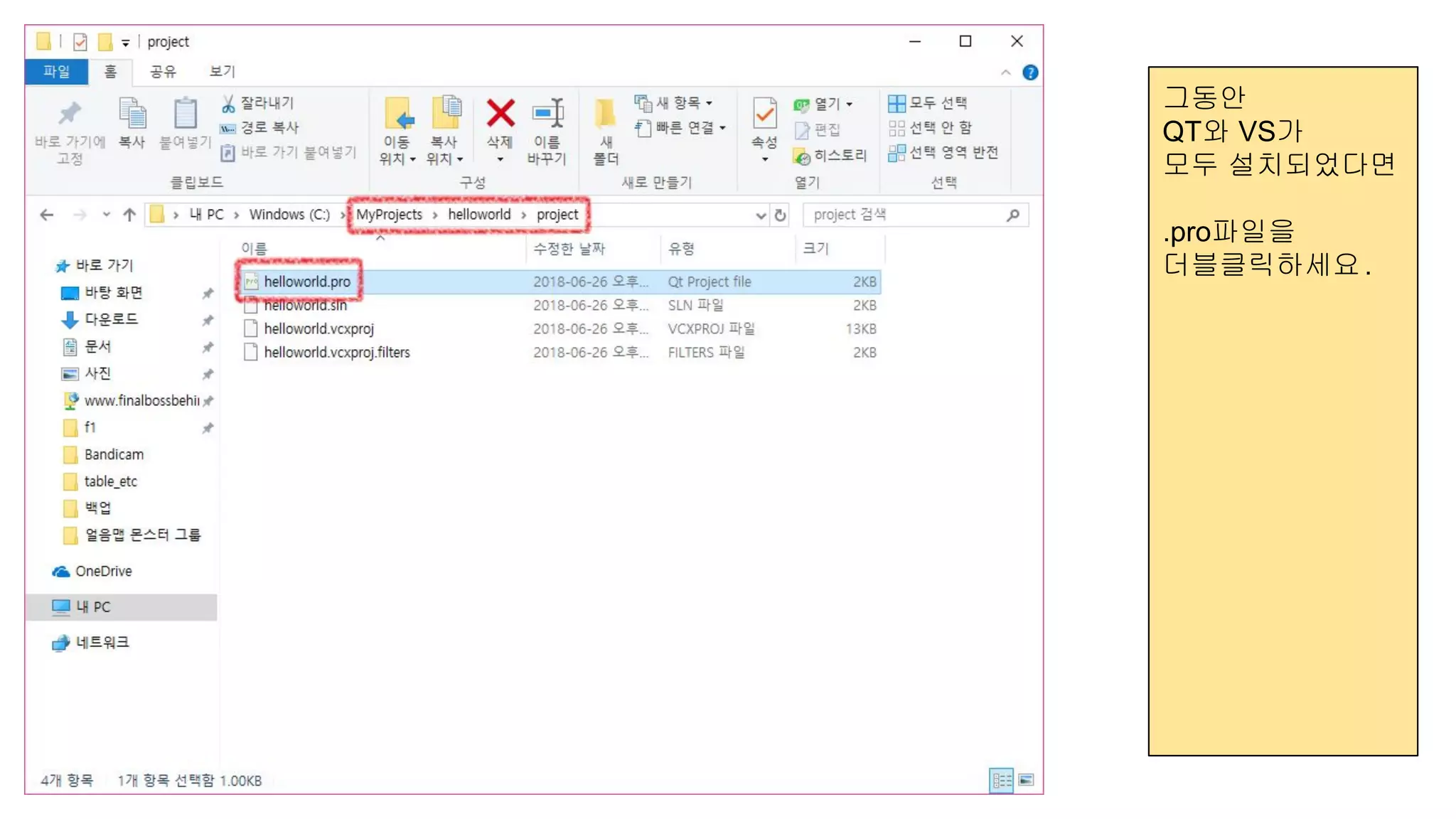 그동안
QT와 VS가
모두 설치되었다면
.pro파일을
더블클릭하세요.
 