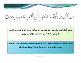 ‫0 ا(%ن‬O ‫0ت +" دن‬G‫0 اور آ‬O E5*‫ #4 ا‬E+ =)# "W>+ 7< =)# RP8 "&(‫8`_ *7گ ا‬
              =)# =)>2 ;A7A ‫ وہ‬Ya)aD ‫ در‬E'2b%D ،=)# "cb



And of the people are some who say, "We believe in Allah and
           the Last Day," but they are not believers.



                             Surah Al-Baqarah
 