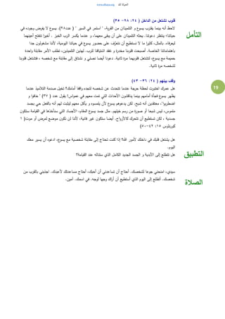 19
( ‫الداخل‬ ‫من‬ ‫تشتعل‬ ‫قلوب‬٢٤:٢٨-٣٥)
‫عدد‬ ( " ‫السير‬ ‫في‬ ‫استمر‬ " ،‫ية‬‫ر‬‫الق‬ ‫من‬ ‫التلميذان‬ ‫و‬ ‫ع‬‫يسو‬ ‫يقترب‬ ‫بينما‬ ‫أنه‬ ‫الحظ‬٢٨‫في‬ ‫وجوده‬ ‫يفرض‬ ‫ال‬ ‫ع‬‫يسو‬ .)
‫يكسر‬ ‫عندما‬ ‫و‬ ،‫معهما‬ ‫يبقى‬ ‫أن‬ ‫على‬ ‫التلميذان‬ ‫يحثه‬ .‫دعوتنا‬ ‫ينتظر‬ ‫حياتنا؛‬‫أعينهما‬ ‫تنفتح‬ ‫ا‬‫ر‬‫أخي‬ . ‫الخبز‬ ‫الرب‬
‫جدا‬ ‫ن‬‫مشغولو‬ ‫ألننا‬ ،‫اليومية‬ ‫حياتنا‬ ‫في‬ ‫ع‬‫يسو‬ ‫حضور‬ ‫على‬ ‫ف‬َّ‫نتعر‬ ‫أن‬ ‫نستطيع‬ ‫ال‬ ‫ما‬ ‫ا‬‫ر‬‫كثي‬ ،‫بالمثل‬ .‫فاه‬‫ر‬‫ليع‬
‫احدة‬‫و‬ ‫مقابلة‬ ‫األمر‬ ‫تطلب‬ ،‫التلميذين‬ ‫لهذين‬ .‫للرب‬ ‫اشتياقنا‬ ‫نفقد‬ ‫و‬ ‫ة‬‫ر‬‫مخد‬ ‫قلوبنا‬ ‫أصبحت‬ .‫الخاصة‬ ‫باهتماماتنا‬
‫لتشتعل‬ ،‫ع‬‫يسو‬ ‫مع‬ ‫حميمة‬‫قلوبنا‬ ‫فتشتعل‬ ، ‫شخصه‬ ‫مع‬ ‫مقابلة‬ ‫إلى‬ ‫نشتاق‬ ‫و‬ ‫نصلي‬ ‫أيضا‬ ‫دعونا‬ .‫ثانية‬ ‫ة‬‫ر‬‫م‬ ‫قلوبهما‬
.‫ثانية‬ ‫ة‬‫ر‬‫م‬ ‫لشخصه‬
( ‫بينهم‬ ‫وقف‬٢٤:٣٦-٤٣)
‫عندما‬ ‫التالميذ‬ ‫صدمة‬ ‫تخيل‬ ‫أمامك؟‬ ‫اقفا‬‫و‬ ‫لتجده‬ ‫شخصه‬ ‫عن‬ ‫تتحدث‬ ‫عندما‬ ‫حرجة‬ ‫لحظة‬ ‫اختبرت‬ ‫عمرك‬ ‫هل‬
‫ال‬ ‫األحداث‬ ‫ن‬‫يناقشو‬ ‫بينما‬ ‫أمامهم‬ ‫فجأة‬ ‫ع‬‫يسو‬ ‫يظهر‬( ‫عدد‬ ‫يقول‬ !‫اس‬‫و‬‫عم‬ ‫في‬ ‫معهم‬ ‫تمت‬ ‫تي‬٣٧‫و‬ ‫ا‬‫و‬‫خاف‬ " )
‫بجسد‬ ‫حي‬ ‫بالفعل‬ ‫أنه‬ ‫لهم‬ ‫ليثبت‬ ‫معهم‬ ‫يأكل‬ ‫و‬ ‫يلمسوه‬ ‫ألن‬ ‫ع‬‫يسو‬ ‫يدعوهم‬ ‫لكن‬ .‫شبح‬ ‫أنه‬ ‫معتقدين‬ ،"‫ا‬‫و‬‫ب‬‫ر‬‫اضط‬
‫ن‬‫ستكو‬ ‫القيامة‬ ‫في‬ ‫سنأخذها‬ ‫التي‬ ‫األجساد‬ ،‫المقام‬ ‫ع‬‫يسو‬ ‫جسد‬ ‫مثل‬ .‫خيلهم‬ ‫رسم‬ ‫من‬ ‫ة‬‫ر‬‫صو‬ ‫أو‬ ‫شبحا‬ ‫ليس‬ ،‫ملموس‬
‫تستطي‬ ‫لكن‬ ، ‫جسدية‬(‫موت‬ ‫أو‬ ‫لمرض‬ ‫موضع‬ ‫ن‬‫نكو‬ ‫لن‬ ‫ألننا‬ ،‫فانية‬ ‫غير‬ ‫ن‬‫ستكو‬ ‫أيضا‬ .‫اح‬‫و‬‫كاألر‬ ‫تتحرك‬ ‫أن‬ ‫ع‬١
‫نثوس‬‫ر‬‫كو‬١٥:٤٢-٥٠)
‫التأمل‬
‫معك‬ ‫يسير‬ ‫أن‬ ‫ادعوه‬ ،‫ع‬‫يسو‬ ‫مع‬ ‫شخصية‬ ‫مقابلة‬ ‫إلى‬ ‫تحتاج‬ ‫كنت‬ ‫إذا‬ ‫هللا؟‬ ‫ألمور‬ ‫داخلك‬ ‫في‬ ‫قلبك‬ ‫يشتعل‬ ‫هل‬
.‫اليوم‬
‫الكامل‬ ‫الجديد‬ ‫الجسد‬ ‫و‬ ‫األبدية‬ ‫إلى‬ ‫تتطلع‬ ‫هل‬‫القيامة؟‬ ‫عند‬ ‫ستناله‬ ‫الذي‬ ‫التطبيق‬
‫من‬ ‫بالقرب‬ ‫اجذبني‬ .‫ألعبدك‬ ‫مساعدتك‬ ‫أحتاج‬ ،‫أحبك‬ ‫أن‬ ‫تساعدني‬ ‫أن‬ ‫أحتاج‬ .‫لشخصك‬ ‫جوعا‬ ‫امنحني‬ ،‫سيدي‬
.‫آمين‬ .‫اسمك‬ ‫في‬ .‫لوجه‬ ‫وجها‬ ‫اك‬‫ر‬‫أ‬ ‫أن‬ ‫أستطيع‬ ‫الذي‬ ‫اليوم‬ ‫إلى‬ ‫أتطلع‬ .‫شخصك‬
‫الصالة‬
 