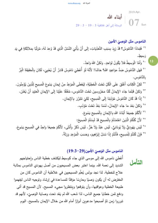 13
‫هللا‬ ‫أبناء‬
‫غالطية‬ ‫أهل‬ ‫إلى‬ ‫الرسالة‬3:19-3:29
2019.Apr.
07 Sun
‫األمين‬
ّ
‫ي‬ ِ‫ص‬َ‫الو‬ ‫مثل‬ ‫الناموس‬
١٩
ً‫ب‬َّ‫ت‬َ‫ر‬ُ‫م‬ ،ُ‫ه‬َ‫ل‬ َ‫د‬ِ‫ع‬ُ‫و‬ ْ‫د‬َ‫ق‬ ‫ي‬ِ‫ذ‬َّ‫ال‬ ُ‫ل‬ ْ‫س‬َّ‫الن‬
َ
‫ي‬ِ‫ْت‬‫أ‬َ‫ي‬ ْ‫َن‬‫أ‬ ‫ى‬َ‫ل‬ِ‫إ‬ ، ِ‫ات‬َ‫ي‬ِ‫د‬َ‫ع‬َّ‫ت‬‫ال‬ ِ‫ب‬َ‫ب‬ َ‫س‬ِ‫ب‬ َ‫يد‬ِ‫ز‬ ْ‫د‬َ‫ق‬ ‫؟‬ ُ‫وس‬ُ‫ام‬َّ‫الن‬ ‫ا‬َ‫ذ‬‫ا‬َ‫م‬ِ‫ل‬َ‫ف‬ِ‫د‬َ‫ي‬ ‫ي‬ِ‫ف‬ ٍ‫ة‬َ‫ك‬ِ‫ئ‬َ‫ال‬َ‫م‬ِ‫ب‬ ‫ا‬
. ٍ‫يط‬ ِ‫س‬َ‫و‬
٢٠
.ٌ‫د‬ِ‫اح‬َ‫و‬ َ‫هللا‬ َّ‫ن‬ِ‫لك‬َ‫و‬ .ٍ‫د‬ِ‫اح‬َ‫و‬ِ‫ل‬ ُ‫ن‬‫و‬ُ‫ك‬َ‫ي‬ َ‫ال‬َ‫ف‬ ُ‫ط‬‫ي‬ ِ‫س‬َ‫و‬ْ‫ل‬‫ا‬ ‫ا‬َّ‫َم‬‫أ‬َ‫و‬
٢١
ُ‫وس‬ُ‫ام‬َّ‫الن‬ ِ‫ل‬َ‫ه‬َ‫ف‬ُّ‫ر‬ِ‫ب‬ْ‫ل‬‫ا‬ ِ‫ة‬َ‫ق‬‫ي‬ِ‫ق‬َ‫ح‬ْ‫ل‬‫ا‬ِ‫ب‬ َ‫ان‬َ‫ك‬َ‫ل‬ ،
َ
‫ي‬ِ‫ي‬ْ‫ح‬ُ‫ي‬ ْ‫َن‬‫أ‬ ٌ‫ر‬ِ‫اد‬َ‫ق‬ ٌ‫وس‬ُ‫ام‬َ‫ن‬
َ
‫ي‬ ِ‫ط‬ْ‫ُع‬‫أ‬ ْ‫و‬َ‫ل‬ ُ‫ه‬َّ‫َن‬‫أل‬ !‫ا‬ َ‫اش‬َ‫ح‬ ‫؟‬ِ‫هللا‬ ِ‫يد‬ِ‫اع‬َ‫و‬َ‫م‬ ُّ‫د‬ ِ‫ض‬
. ِ‫وس‬ُ‫ام‬َّ‫الن‬ِ‫ب‬
٢٢
ِ‫يح‬ ِ‫س‬َ‫م‬ْ‫ل‬‫ا‬ َ‫ع‬‫و‬ ُ‫س‬َ‫ي‬ ِ‫ان‬َ‫يم‬ِ‫إ‬ ْ‫ن‬ِ‫م‬ ُ‫د‬ِ‫ع‬ْ‫و‬َ‫م‬ْ‫ل‬‫ا‬ ‫ى‬َ‫ط‬ْ‫ع‬ُ‫ي‬ِ‫ل‬ ،ِ‫َّة‬‫ي‬ ِ‫ط‬َ‫خ‬ْ‫ل‬‫ا‬ َ‫ت‬ْ‫ح‬َ‫ت‬ ِ‫ل‬ُ‫ك‬ْ‫ل‬‫ا‬ ‫ى‬َ‫ل‬َ‫ع‬ َ‫ق‬َ‫ل‬ْ‫َغ‬‫أ‬ َ‫اب‬َ‫ت‬ِ‫ك‬ْ‫ل‬‫ا‬ َّ‫ن‬ِ‫لك‬. َ‫ن‬‫و‬ُ‫ن‬ِ‫م‬ْ‫ؤ‬ُ‫ي‬ َ‫ين‬ِ‫ذ‬َّ‫ل‬ِ‫ل‬
٢٣
َ‫أ‬ ِ‫يد‬ِ‫ت‬َ‫ع‬ْ‫ل‬‫ا‬ ِ‫ان‬َ‫يم‬ِ‫اإل‬ ‫ى‬َ‫ل‬ِ‫إ‬ ‫ا‬َ‫ن‬ْ‫ي‬َ‫ل‬َ‫ع‬ ‫ا‬ً‫ق‬َ‫ل‬ْ‫غ‬ُ‫م‬ ، ِ‫وس‬ُ‫ام‬َّ‫الن‬ َ‫ت‬ْ‫ح‬َ‫ت‬ َ‫ين‬ ِ‫وس‬ُ‫ر‬ْ‫ح‬َ‫م‬ ‫ا‬َّ‫ن‬ُ‫ك‬ ُ‫ان‬َ‫يم‬ِ‫اإل‬ َ‫اء‬َ‫ج‬ ‫ا‬َ‫م‬َ‫ل‬ْ‫ب‬َ‫ق‬ ْ‫ن‬ِ‫لك‬َ‫و‬. َ‫ن‬َ‫ل‬ْ‫ع‬ُ‫ي‬ ْ‫ن‬
٢٤
‫ي‬ِ‫اإل‬ِ‫ب‬ َ‫ر‬ َّ‫ر‬َ‫ب‬َ‫ت‬َ‫ن‬
ْ
‫ي‬َ‫ك‬ِ‫ل‬ ،ِ‫يح‬ ِ‫س‬َ‫م‬ْ‫ل‬‫ا‬ ‫ى‬َ‫ل‬ِ‫إ‬ ‫ا‬َ‫ن‬َ‫ب‬ِ‫د‬َ‫ؤ‬ُ‫م‬ ُ‫وس‬ُ‫ام‬َّ‫الن‬ َ‫ان‬َ‫ك‬ ْ‫د‬َ‫ق‬ ‫ا‬ً‫ذ‬ِ‫إ‬. ِ‫ان‬َ‫م‬
٢٥
. ٍ‫ب‬ِ‫د‬َ‫ؤ‬ُ‫م‬ َ‫ت‬ْ‫ح‬َ‫ت‬ ُ‫د‬ْ‫ع‬َ‫ب‬ ‫ا‬َ‫ن‬ ْ‫س‬َ‫ل‬ ، ُ‫ان‬َ‫يم‬ِ‫اإل‬ َ‫اء‬َ‫ج‬ ‫ا‬َ‫م‬ َ‫د‬ْ‫ع‬َ‫ب‬ ْ‫ن‬ِ‫لك‬َ‫و‬
٢٦
.َ‫ع‬‫و‬ ُ‫س‬َ‫ي‬ ِ‫يح‬ ِ‫س‬َ‫م‬ْ‫ل‬‫ا‬ِ‫ب‬ ِ‫ان‬َ‫يم‬ِ‫اإل‬ِ‫ب‬ ِ‫هللا‬ ُ‫اء‬َ‫ن‬ْ‫َب‬‫أ‬ ‫ا‬ً‫يع‬ِ‫م‬َ‫ج‬ ْ‫م‬ُ‫ك‬َّ‫َن‬‫أل‬
٢٧
:َ‫يح‬ ِ‫س‬َ‫م‬ْ‫ل‬‫ا‬ ُ‫م‬ُ‫ت‬ ْ‫س‬ِ‫ب‬َ‫ل‬ ْ‫د‬َ‫ق‬ ِ‫يح‬ ِ‫س‬َ‫م‬ْ‫ل‬‫ا‬ِ‫ب‬ ْ‫م‬ُ‫ت‬ْ‫د‬َ‫م‬َ‫ت‬ْ‫اع‬ َ‫ين‬ِ‫ذ‬َّ‫ال‬ ُ‫م‬ُ‫ك‬َّ‫ل‬ُ‫ك‬ َّ‫َن‬‫أل‬
٢٨
ُ‫ه‬َ‫ي‬ َ‫س‬ْ‫ي‬َ‫ل‬ُ‫س‬َ‫ي‬ ِ‫يح‬ ِ‫س‬َ‫م‬ْ‫ل‬‫ا‬ ‫ي‬ِ‫ف‬ ٌ‫د‬ِ‫اح‬َ‫و‬ ‫ا‬ً‫يع‬ِ‫م‬َ‫ج‬ ْ‫م‬ُ‫ك‬َّ‫َن‬‫أل‬ ،‫ى‬َ‫ث‬ْ‫ُن‬‫أ‬َ‫و‬ ٌ‫ر‬َ‫ك‬َ‫ذ‬ َ‫س‬ْ‫ي‬َ‫ل‬ . ٌّ‫ر‬ُ‫ح‬ َ‫ال‬َ‫و‬ ٌ‫د‬ْ‫ب‬َ‫ع‬ َ‫س‬ْ‫ي‬َ‫ل‬ .ٌّ‫ي‬ِ‫ان‬َ‫ون‬ُ‫ي‬ َ‫ال‬َ‫و‬ ٌّ‫ي‬ِ‫د‬‫و‬.َ‫ع‬‫و‬
٢٩
.ٌ‫ة‬َ‫ث‬َ‫ر‬َ‫و‬ ِ‫د‬ِ‫ع‬ْ‫و‬َ‫م‬ْ‫ل‬‫ا‬ َ‫ب‬ َ‫س‬َ‫ح‬َ‫و‬ ،َ‫يم‬ِ‫اه‬َ‫ر‬ْ‫ب‬ِ‫إ‬ ُ‫ل‬ ْ‫س‬َ‫ن‬ ‫ا‬ً‫ذ‬ِ‫إ‬ ْ‫م‬ُ‫ت‬ْ‫َن‬‫أ‬َ‫ف‬ ،ِ‫يح‬ ِ‫س‬َ‫م‬ْ‫ل‬ِ‫ل‬ ْ‫م‬ُ‫ت‬ْ‫ن‬ُ‫ك‬ ْ‫ن‬ِ‫إ‬َ‫ف‬
(‫األمين‬
ّ
‫ي‬ ِ‫ص‬َ‫الو‬ ‫مثل‬ ‫الناموس‬19:3-29)
‫حتياجهم‬‫ا‬‫و‬ ‫الناس‬ ‫خطية‬ ‫ليكشف‬ ‫كوسيط‬ ‫جاء‬ ‫الذي‬ ‫موسى‬ ‫إلى‬ ‫هللا‬ ‫ناموس‬
َ
‫ي‬ ِ‫ط‬ْ‫ُع‬‫أ‬
‫بمثابة‬ ‫الناموس‬ ‫يهودي‬ ‫أصل‬ ‫من‬ ‫ن‬‫المسيحيو‬ ‫بعض‬ ‫اعتبر‬ ‫بينما‬ .‫هللا‬ ‫نعمة‬ ‫إلى‬ ‫الشديد‬
‫من‬ ‫كان‬ ‫الناموس‬ ‫أن‬ ‫غالطية‬ ‫في‬ ‫المسيحيين‬ ‫م‬ِ‫عل‬ُ‫ي‬ ‫بولس‬ ‫نجد‬ ‫لذا‬ .‫للخطية‬ ‫عالج‬
‫ا‬‫و‬‫ليفهم‬ ‫الناس‬ ‫وتوجيه‬ ‫إرشاد‬ ‫في‬ ‫للمساعدة‬ ‫ا‬ً‫مؤقت‬ ‫ا‬ ً‫وحارس‬ ‫ا‬ً‫صي‬َ‫و‬ ‫ن‬‫يكو‬ ‫أن‬ ‫له‬ ‫المفترض‬
‫أتى‬ ‫قد‬ ‫المسيح‬ ‫ألن‬ .‫المسيح‬ ‫مجيء‬ ‫ا‬‫و‬‫وينتظر‬ ‫ا‬‫و‬‫يتوقع‬ ‫أن‬‫و‬ ،‫اقبها‬‫و‬‫وع‬ ‫الخطية‬ ‫طبيعة‬
‫قد‬ ‫ألنهم‬ ،‫ي‬ ِ‫ص‬َ‫الو‬ ‫وصاية‬ ‫تحت‬ ‫د‬ُ‫ع‬َ‫ي‬ ‫لم‬ ‫هللا‬ ‫شعب‬ ‫لذا‬ ،‫الناس‬ ‫جميع‬ ‫خطايا‬ ‫ثمن‬ ‫ودفع‬
‫ا‬‫و‬‫أصبح‬ َّ‫ثم‬ ‫زمن‬ ‫ا‬‫و‬‫تبرر‬‫اليوم‬ .‫بالمسيح‬ ‫اإليمان‬ ‫خالل‬ ‫من‬ ‫هللا‬ ‫أمام‬ ‫ا‬ً‫ار‬‫ر‬‫أب‬ ‫مدعوين‬
‫التأمل‬
 