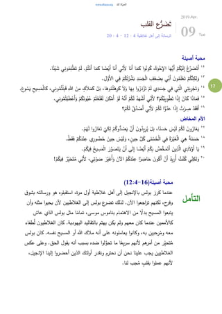 17
‫القلب‬ ‫ع‬ُّ‫ر‬ َ‫ض‬َ‫ت‬
‫غالطية‬ ‫أهل‬ ‫إلى‬ ‫الرسالة‬4:12-4:20
2019.Apr.
09 Tue
‫أصيلة‬ ‫محبة‬
١٢
ً‫ئ‬ْ‫ي‬ َ‫ش‬ ‫ي‬ِ‫ن‬‫و‬ُ‫م‬ِ‫ل‬ْ‫ظ‬َ‫ت‬ ْ‫م‬َ‫ل‬ .ْ‫م‬ُ‫ت‬ْ‫َن‬‫أ‬ ‫ا‬َ‫م‬َ‫ك‬ ‫ا‬ ً‫ض‬ْ‫َي‬‫أ‬ ‫ا‬َ‫َن‬‫أ‬ ‫ي‬ِ‫َن‬‫أل‬ ‫ا‬َ‫َن‬‫أ‬ ‫ا‬َ‫م‬َ‫ك‬ ‫ا‬‫و‬ُ‫ون‬ُ‫ك‬ ،ُ‫ة‬َ‫و‬ْ‫خ‬ِ‫اإل‬ ‫ا‬َ‫ُّه‬‫َي‬‫أ‬ ْ‫م‬ُ‫ك‬ْ‫ي‬َ‫ل‬ِ‫إ‬ ُ‫ع‬َّ‫ر‬ َ‫ض‬َ‫َت‬‫أ‬.‫ا‬
١٣
. ِ‫ل‬َّ‫َو‬‫أل‬‫ا‬ ‫ي‬ِ‫ف‬ ْ‫م‬ُ‫ك‬ُ‫ت‬ْ‫ر‬ َّ‫ش‬َ‫ب‬ ِ‫د‬ َ‫س‬َ‫ج‬ْ‫ل‬‫ا‬ ِ‫ف‬ْ‫ع‬ َ‫ض‬ِ‫ب‬ ‫ي‬ِ‫َن‬‫أ‬ َ‫ن‬‫و‬ُ‫م‬َ‫ل‬ْ‫ع‬َ‫ت‬ ْ‫م‬ُ‫ك‬َّ‫ن‬ِ‫لك‬َ‫و‬
١٤
ْ‫م‬َ‫ل‬ ‫ي‬ِ‫د‬ َ‫س‬َ‫ج‬ ‫ي‬ِ‫ف‬ ‫ي‬ِ‫ت‬َّ‫ال‬ ‫ي‬ِ‫ت‬َ‫ب‬ِ‫ر‬ْ‫ج‬َ‫ت‬َ‫و‬.َ‫ع‬‫و‬ ُ‫س‬َ‫ي‬ ِ‫يح‬ ِ‫س‬َ‫م‬ْ‫ل‬‫ا‬َ‫ك‬ ،‫ي‬ِ‫ن‬‫و‬ُ‫م‬ُ‫ت‬ْ‫ل‬ِ‫ب‬َ‫ق‬ ِ‫هللا‬ َ‫ن‬ِ‫م‬ ٍ‫ك‬َ‫ال‬َ‫م‬َ‫ك‬ ْ‫ل‬َ‫ب‬ ،‫ا‬َ‫وه‬ُ‫م‬ُ‫ت‬ْ‫ه‬ِ‫ر‬َ‫ك‬ َ‫ال‬َ‫و‬ ‫ا‬َ‫ه‬ِ‫ب‬ ‫ا‬‫و‬ُ‫ر‬َ‫د‬ْ‫ز‬َ‫ت‬
١٥
‫ي‬ِ‫ن‬‫و‬ُ‫م‬ُ‫ت‬ْ‫ي‬َ‫ط‬ْ‫َع‬‫أ‬َ‫و‬ ْ‫م‬ُ‫ك‬َ‫ون‬ُ‫ي‬ُ‫ع‬ ْ‫م‬ُ‫ت‬ْ‫ع‬َ‫ل‬َ‫ق‬َ‫ل‬ َ‫ن‬َ‫ك‬ْ‫َم‬‫أ‬ ْ‫و‬َ‫ل‬ ُ‫ه‬َّ‫َن‬‫أ‬ ْ‫م‬ُ‫ك‬َ‫ل‬ ُ‫د‬َ‫ه‬ ْ‫َش‬‫أ‬ ‫ي‬ِ‫َن‬‫أل‬ ‫؟‬ْ‫م‬ُ‫ك‬ُ‫يب‬ِ‫و‬ْ‫ط‬َ‫ت‬ ‫ا‬ً‫ذ‬ِ‫إ‬ َ‫ان‬َ‫ك‬ ‫ا‬َ‫ذ‬‫ا‬َ‫م‬َ‫ف‬.
١٦ِ‫إ‬ ُ‫ت‬ْ‫ر‬ ِ‫ص‬ ْ‫د‬َ‫ق‬َ‫ف‬َ‫أ‬‫؟‬ْ‫م‬ُ‫ك‬َ‫ل‬ ُ‫ق‬ُ‫د‬ ْ‫َص‬‫أ‬ ‫ي‬ِ‫َن‬‫أل‬ ْ‫م‬ُ‫ك‬َ‫ل‬ ‫ا‬ًّ‫و‬ُ‫د‬َ‫ع‬ ‫ا‬ً‫ذ‬
‫المخاض‬ ‫اآلم‬
١٧
.ْ‫م‬ُ‫ه‬َ‫ل‬ ‫ا‬‫و‬ُ‫ار‬َ‫غ‬َ‫ت‬
ْ
‫ي‬َ‫ك‬ِ‫ل‬ ْ‫م‬ُ‫وك‬ُّ‫د‬ ُ‫ص‬َ‫ي‬ ْ‫َن‬‫أ‬ َ‫ن‬‫و‬ُ‫يد‬ِ‫ر‬ُ‫ي‬ ْ‫ل‬َ‫ب‬ ،‫ا‬ً‫ن‬ َ‫س‬َ‫ح‬ َ‫س‬ْ‫ي‬َ‫ل‬ ْ‫م‬ُ‫ك‬َ‫ل‬ َ‫ن‬‫و‬ُ‫ار‬َ‫غ‬َ‫ي‬
١٨
.ْ‫ط‬َ‫ق‬َ‫ف‬ ْ‫م‬ُ‫ك‬َ‫د‬ْ‫ن‬ِ‫ع‬ ‫ي‬ِ‫ور‬ ُ‫ض‬ُ‫ح‬ َ‫ين‬ِ‫ح‬ َ‫س‬ْ‫ي‬َ‫ل‬َ‫و‬ ، ٍ‫ين‬ِ‫ح‬ َّ‫ل‬ُ‫ك‬ ‫ى‬َ‫ن‬ ْ‫س‬ُ‫ح‬ْ‫ل‬‫ا‬ ‫ي‬ِ‫ف‬ ُ‫ة‬َ‫ر‬ْ‫ي‬َ‫غ‬ْ‫ل‬‫ا‬
َ
‫ي‬ِ‫ه‬ ٌ‫ة‬َ‫ن‬ َ‫س‬َ‫ح‬
١٩
.ْ‫م‬ُ‫يك‬ِ‫ف‬ ُ‫يح‬ ِ‫س‬َ‫م‬ْ‫ل‬‫ا‬ َ‫ر‬َّ‫و‬ َ‫ص‬َ‫ت‬َ‫ي‬ ْ‫َن‬‫أ‬ ‫ى‬َ‫ل‬ِ‫إ‬ ‫ا‬ ً‫ض‬ْ‫َي‬‫أ‬ ْ‫م‬ُ‫ك‬ِ‫ب‬ ُ‫ض‬َّ‫خ‬َ‫م‬َ‫َت‬‫أ‬ َ‫ين‬ِ‫ذ‬َّ‫ال‬ ‫ي‬ِ‫د‬َ‫ال‬ْ‫َو‬‫أ‬ ‫ا‬َ‫ي‬
٢٠
!ْ‫م‬ُ‫يك‬ِ‫ف‬ ٌ‫ر‬ِ‫ي‬َ‫ح‬َ‫ت‬ُ‫م‬ ‫ي‬ِ‫َن‬‫أل‬ ،‫ي‬ِ‫ت‬ ْ‫و‬ َ‫ص‬ َ‫ر‬ِ‫ي‬َ‫ُغ‬‫أ‬َ‫و‬ َ‫اآلن‬ ُ‫م‬ُ‫ك‬َ‫د‬ْ‫ن‬ِ‫ع‬ ‫ا‬ً‫ر‬ ِ‫اض‬َ‫ح‬ َ‫ن‬‫و‬ُ‫َك‬‫أ‬ ْ‫َن‬‫أ‬ ُ‫يد‬ِ‫ُر‬‫أ‬ ُ‫ت‬ْ‫ن‬ُ‫ك‬ ‫ي‬ِ‫ن‬ِ‫لك‬َ‫و‬
(‫أصيلة‬ ‫محبة‬12:4-16)
‫ق‬‫بشو‬ ‫ورسالته‬ ‫هو‬ ‫استقبلوه‬ ،‫ة‬‫ر‬‫م‬ ‫أول‬ ‫غالطية‬ ‫أهل‬ ‫إلى‬ ‫باإلنجيل‬ ‫بولس‬ ‫كرز‬ ‫عندما‬
‫أن‬‫و‬ ‫مثله‬ ‫ا‬‫و‬‫يحي‬ ‫ألن‬ ‫الغالطيين‬ ‫إلى‬ ‫بولس‬ ‫ع‬‫تضر‬ ‫لذلك‬ .‫اآلن‬ ‫ا‬‫و‬‫اجع‬‫ر‬‫ت‬ ‫لكنهم‬ ،‫ح‬‫وفر‬
‫عاش‬ ‫الذي‬ ‫بولس‬ ‫مثل‬ ‫ا‬ً‫تمام‬ ،‫موسى‬ ‫بناموس‬ ‫االهتمام‬ ‫من‬ ً‫بدال‬ ‫المسيح‬ ‫ا‬‫و‬‫يتبع‬
‫كان‬ ‫عندما‬ ‫كاألممين‬‫طفاء‬ُ‫ل‬ ‫ن‬‫الغالطيو‬ ‫كان‬ .‫اليهودية‬ ‫بالتقاليد‬ ‫يهتم‬ ‫يكن‬ ‫ولم‬ ‫معهم‬
‫بولس‬ ‫كان‬ .‫نفسه‬ ‫المسيح‬ ‫أو‬ ‫هللا‬ ‫مالك‬ ‫أنه‬ ‫على‬ ‫يعاملونه‬ ‫ا‬‫و‬‫وكان‬ ،‫به‬ ‫رحبين‬ُ‫وم‬ ‫معه‬
‫عكس‬ ‫وعلى‬ .‫الحق‬ ‫يقول‬ ‫أنه‬ ‫بسبب‬ ‫ضده‬ ‫ا‬‫و‬‫ل‬َّ‫تحو‬ ‫ما‬ ‫ا‬ً‫يع‬‫ر‬‫س‬ ‫ألنهم‬ ‫هم‬‫أمر‬ ‫من‬ ‫ر‬ِ‫ي‬‫تح‬ُ‫م‬
‫أولئك‬ ‫ونقدر‬ ‫نحترم‬ ‫أن‬ ‫نحن‬ ‫علينا‬ ‫يجب‬ ‫الغالطيين‬،‫اإلنجيل‬ ‫إلينا‬ ‫ا‬‫و‬‫أحضر‬ ‫الذين‬
.‫لنا‬ ‫ب‬ِ‫ح‬ُ‫م‬ ٍ‫بقلب‬ ‫ا‬‫و‬‫عمل‬ ‫ألنهم‬
‫التأمل‬
 