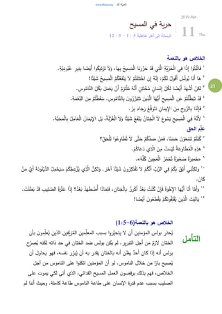 21
‫المسيح‬ ‫في‬ ‫ية‬‫ر‬‫ح‬
‫غالطية‬ ‫أهل‬ ‫إلى‬ ‫الرسالة‬5:1-5:12
2019.Apr.
11 Thu
‫بالنعمة‬ ‫هو‬ ‫الخالص‬
١ٍ‫َّة‬‫ي‬ِ‫د‬‫و‬ُ‫ب‬ُ‫ع‬ ِ‫ير‬ِ‫ن‬ِ‫ب‬ ‫ا‬ ً‫ض‬ْ‫َي‬‫أ‬ ‫ا‬‫و‬ُ‫ك‬ِ‫ب‬َ‫ت‬ْ‫ر‬َ‫ت‬ َ‫ال‬َ‫و‬ ،‫ا‬َ‫ه‬ِ‫ب‬ ُ‫يح‬ ِ‫س‬َ‫م‬ْ‫ل‬‫ا‬ ‫ا‬َ‫ن‬َ‫ر‬ َّ‫ر‬َ‫ح‬ ْ‫د‬َ‫ق‬ ‫ي‬ِ‫ت‬َّ‫ال‬ ِ‫َّة‬‫ي‬ِ‫ر‬ُ‫ح‬ْ‫ل‬‫ا‬ ‫ي‬ِ‫ف‬ ‫ا‬ً‫ذ‬ِ‫إ‬ ‫ا‬‫و‬ُ‫ت‬ُ‫ب‬ْ‫ث‬‫ا‬َ‫ف‬.
٢
!‫ا‬ً‫ئ‬ْ‫ي‬ َ‫ش‬ ُ‫يح‬ ِ‫س‬َ‫م‬ْ‫ل‬‫ا‬ ُ‫م‬ُ‫ك‬ُ‫ع‬َ‫ف‬ْ‫ن‬َ‫ي‬ َ‫ال‬ ْ‫م‬ُ‫ت‬ْ‫ن‬َ‫ت‬َ‫ت‬ْ‫اخ‬ ِ‫ن‬ِ‫إ‬ ُ‫ه‬َّ‫ن‬ِ‫إ‬ :ْ‫م‬ُ‫ك‬َ‫ل‬ ُ‫ول‬ُ‫ق‬َ‫أ‬ ُ‫س‬ُ‫ل‬‫و‬ُ‫ب‬ ‫ا‬َ‫َن‬‫أ‬ ‫ا‬َ‫ه‬
٣ِ‫ل‬ ‫ا‬ ً‫ض‬ْ‫َي‬‫أ‬ ُ‫د‬َ‫ه‬ ْ‫َش‬‫أ‬ ْ‫ن‬ِ‫لك‬. ِ‫وس‬ُ‫ام‬َّ‫الن‬ ِ‫ل‬ُ‫ك‬ِ‫ب‬ َ‫ل‬َ‫م‬ْ‫ع‬َ‫ي‬ ْ‫َن‬‫أ‬ ٌ‫م‬ِ‫ز‬َ‫ت‬ْ‫ل‬ُ‫م‬ ُ‫ه‬َّ‫َن‬‫أ‬ ٍ‫ن‬ِ‫ت‬َ‫ت‬ْ‫خ‬ُ‫م‬ ٍ‫ان‬ َ‫س‬ْ‫ن‬ِ‫إ‬ ِ‫ل‬ُ‫ك‬
٤
.ِ‫ة‬َ‫م‬ْ‫ع‬ِ‫الن‬ َ‫ن‬ِ‫م‬ ْ‫م‬ُ‫ت‬ْ‫ط‬َ‫ق‬ َ‫س‬ . ِ‫وس‬ُ‫ام‬َّ‫الن‬ِ‫ب‬ َ‫ن‬‫و‬ُ‫ر‬ َّ‫ر‬َ‫ب‬َ‫ت‬َ‫ت‬ َ‫ين‬ِ‫ذ‬َّ‫ال‬ ‫ا‬َ‫ُّه‬‫َي‬‫أ‬ ِ‫يح‬ ِ‫س‬َ‫م‬ْ‫ل‬‫ا‬ ِ‫ن‬َ‫ع‬ ْ‫م‬ُ‫ت‬ْ‫ل‬َّ‫ط‬َ‫ب‬َ‫ت‬ ْ‫د‬َ‫ق‬
٥
َ‫اء‬َ‫ج‬َ‫ر‬ ُ‫ع‬َّ‫ق‬َ‫و‬َ‫ت‬َ‫ن‬ ِ‫ان‬َ‫يم‬ِ‫اإل‬ َ‫ن‬ِ‫م‬ ِ‫ح‬‫و‬ُّ‫الر‬ِ‫ب‬ ‫ا‬َ‫ن‬َّ‫ن‬ِ‫إ‬َ‫ف‬.‫ر‬ِ‫ب‬
٦
.ِ‫َّة‬‫ب‬َ‫ح‬َ‫م‬ْ‫ل‬‫ا‬ِ‫ب‬ ُ‫ل‬ِ‫ام‬َ‫ع‬ْ‫ل‬‫ا‬ ُ‫ان‬َ‫يم‬ِ‫اإل‬ ِ‫ل‬َ‫ب‬ ،ُ‫ة‬َ‫ل‬ْ‫ر‬ُ‫غ‬ْ‫ل‬‫ا‬ َ‫ال‬َ‫و‬ ‫ا‬ً‫ئ‬ْ‫ي‬ َ‫ش‬ ُ‫ع‬َ‫ف‬ْ‫ن‬َ‫ي‬ ُ‫ان‬َ‫ت‬ِ‫خ‬ْ‫ل‬‫ا‬ َ‫ال‬ َ‫ع‬‫و‬ ُ‫س‬َ‫ي‬ ِ‫يح‬ ِ‫س‬َ‫م‬ْ‫ل‬‫ا‬ ‫ي‬ِ‫ف‬ ُ‫ه‬َّ‫َن‬‫أل‬
‫الحق‬ ‫م‬ِّ‫عل‬
٧
‫؟‬ِ‫ق‬َ‫ح‬ْ‫ل‬ِ‫ل‬ ‫ا‬‫و‬ُ‫ع‬ِ‫او‬َ‫ط‬ُ‫ت‬ َ‫ال‬ ‫ى‬َّ‫ت‬َ‫ح‬ ْ‫م‬ُ‫ك‬َّ‫د‬ َ‫ص‬ ْ‫ن‬َ‫م‬َ‫ف‬ .‫ا‬ً‫ن‬ َ‫س‬َ‫ح‬ َ‫ن‬ ْ‫و‬َ‫ع‬ ْ‫س‬َ‫ت‬ ْ‫م‬ُ‫ت‬ْ‫ن‬ُ‫ك‬
٨
َ‫ل‬ ُ‫ة‬َ‫ع‬َ‫او‬َ‫ط‬ُ‫م‬ْ‫ل‬‫ا‬ ِ‫ه‬ِ‫هذ‬.ْ‫م‬ُ‫اك‬َ‫ع‬َ‫د‬ ‫ي‬ِ‫ذ‬َّ‫ال‬ َ‫ن‬ِ‫م‬ ْ‫ت‬ َ‫س‬ْ‫ي‬
٩
«ُ‫ه‬َّ‫ل‬ُ‫ك‬ َ‫ين‬ِ‫ج‬َ‫ع‬ْ‫ل‬‫ا‬ ُ‫ر‬ِ‫م‬َ‫خ‬ُ‫ت‬ ٌ‫ة‬َ‫ير‬ِ‫غ‬ َ‫ص‬ ٌ‫ة‬َ‫ير‬ِ‫م‬َ‫خ‬.»
١٠
‫ال‬ ُ‫ل‬ِ‫م‬ْ‫ح‬َ‫ي‬ َ‫س‬ ْ‫م‬ُ‫ك‬ُ‫ج‬ِ‫ع‬ْ‫ز‬ُ‫ي‬ ‫ي‬ِ‫ذ‬َّ‫ال‬ َّ‫ن‬ِ‫لك‬َ‫و‬ . َ‫ر‬َ‫آخ‬ ‫ا‬ً‫ئ‬ْ‫ي‬ َ‫ش‬ َ‫ن‬‫و‬ُ‫ر‬ِ‫ك‬َ‫ت‬ْ‫ف‬َ‫ت‬ َ‫ال‬ ْ‫م‬ُ‫ك‬َّ‫َن‬‫أ‬ ِ‫ب‬َّ‫الر‬ ‫ي‬ِ‫ف‬ ْ‫م‬ُ‫ك‬ِ‫ب‬ ُ‫ق‬ِ‫َث‬‫أ‬ ‫ي‬ِ‫ن‬َّ‫ن‬ِ‫لك‬َ‫و‬ْ‫ن‬َ‫م‬ َّ‫َي‬‫أ‬ َ‫ة‬َ‫ون‬ُ‫ن‬ْ‫ي‬َّ‫د‬
. َ‫ان‬َ‫ك‬
١١
َّ‫َم‬‫أ‬َ‫و‬ِ‫ل‬ َّ‫الص‬ ُ‫ة‬َ‫ر‬ْ‫ث‬َ‫ع‬ ‫ا‬ً‫ذ‬ِ‫إ‬ ‫؟‬ُ‫د‬ْ‫ع‬َ‫ب‬ ُ‫د‬َ‫ه‬َ‫ط‬ ْ‫ُض‬‫أ‬ ‫ا‬َ‫ذ‬‫ا‬َ‫م‬ِ‫ل‬َ‫ف‬ ، ِ‫ان‬َ‫ت‬ِ‫خ‬ْ‫ل‬‫ا‬ِ‫ب‬ ُ‫ز‬ِ‫ر‬ْ‫َك‬‫أ‬ ُ‫د‬ْ‫ع‬َ‫ب‬ ُ‫ت‬ْ‫ن‬ُ‫ك‬ ْ‫ن‬ِ‫إ‬َ‫ف‬ ُ‫ة‬َ‫و‬ْ‫خ‬ِ‫اإل‬ ‫ا‬َ‫ُّه‬‫َي‬‫أ‬ ‫ا‬َ‫َن‬‫أ‬ ‫ا‬. ْ‫ت‬َ‫ل‬َ‫ط‬َ‫ب‬ ْ‫د‬َ‫ق‬ ِ‫يب‬
١٢
!‫ا‬ ً‫ض‬ْ‫َي‬‫أ‬ َ‫ن‬‫و‬ُ‫ع‬َ‫ط‬ْ‫ق‬َ‫ي‬ ْ‫م‬ُ‫ك‬َ‫ون‬ُ‫ق‬ِ‫ل‬ْ‫ق‬ُ‫ي‬ َ‫ين‬ِ‫ذ‬َّ‫ال‬ َ‫ت‬ْ‫ي‬َ‫ل‬‫ا‬َ‫ي‬
(‫بالنعمة‬ ‫هو‬ ‫الخالص‬1:5-6)
‫بأن‬ ‫ن‬‫مو‬ِ‫عل‬ُ‫ي‬ ‫الذين‬ ‫َّفين‬‫ي‬‫ز‬ُ‫الم‬ ‫مين‬ِ‫المعل‬ ‫بسبب‬ ‫ا‬‫و‬‫َّر‬‫يتحي‬ ‫ال‬ ‫أن‬ ‫المؤمنين‬ ‫بولس‬ ‫حذر‬ُ‫ي‬
‫ح‬ِ‫صر‬ُ‫ي‬ ‫لكنه‬ ‫ذاته‬ ‫حد‬ ‫في‬ ‫الختان‬ ‫ضد‬ ‫بولس‬ ‫يكن‬ ‫لم‬ .‫ير‬‫ر‬‫التب‬ ‫أجل‬ ‫من‬ ٌ‫الزم‬ ‫الختان‬
‫يحاول‬ ‫فهو‬ ،‫نفسه‬ ‫ر‬ِ‫بر‬ُ‫ي‬ ‫أن‬ ‫به‬ ‫يقدر‬ ‫بالختان‬ ‫أنه‬ ‫يظن‬ ٌ‫أحد‬ ‫كان‬ ‫إذا‬ ‫أنه‬ ‫بولس‬‫أن‬
‫أجل‬ ‫من‬ ‫الناموس‬ ‫على‬ ‫ا‬‫و‬‫اتكل‬ ‫المؤمنين‬ ‫أن‬ ‫لو‬ .‫الناموس‬ ‫خالل‬ ‫من‬ ‫ا‬ً‫بار‬ ‫صبح‬ُ‫ي‬
‫على‬ ‫يموت‬ ‫لكي‬ ‫أتى‬ ‫الذي‬ ،‫الفدائي‬ ‫المسيح‬ ‫العمل‬ ‫ن‬‫برفضو‬ ‫بذلك‬ ‫فهم‬ ،‫الخالص‬
‫لم‬ ‫أننا‬ ‫وحيث‬ .‫كاملة‬ ‫طاعة‬ ‫الناموس‬ ‫طاعة‬ ‫على‬ ‫اإلنسان‬ ‫ة‬‫ر‬‫قد‬ ‫عدم‬ ‫بسبب‬ ‫الصليب‬
‫التأمل‬
 