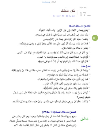 33
‫مشيئتك‬ ‫لتكن‬
‫لوقا‬ ‫إنجيل‬22:39-22:53
2019.Apr.
17 Wed
‫الصالة‬ ‫خالل‬ ‫من‬ ‫ع‬‫الخضو‬
٣٩
.ُ‫ه‬ُ‫ذ‬‫ي‬ِ‫م‬َ‫ال‬َ‫ت‬ ‫ا‬ ً‫ض‬ْ‫َي‬‫أ‬ ُ‫ه‬َ‫ع‬ِ‫ب‬َ‫ت‬َ‫و‬ ، ِ‫ن‬‫و‬ُ‫ت‬ْ‫ي‬َّ‫الز‬ ِ‫ل‬َ‫ب‬َ‫ج‬ ‫ى‬َ‫ل‬ِ‫إ‬ ِ‫ة‬َ‫اد‬َ‫ع‬ْ‫ل‬‫ا‬َ‫ك‬ ‫ى‬ َ‫ض‬َ‫م‬َ‫و‬ َ‫ج‬َ‫ر‬َ‫خ‬َ‫و‬
٤٠
:ْ‫م‬ُ‫ه‬َ‫ل‬ َ‫ال‬َ‫ق‬ ِ‫ان‬َ‫ك‬َ‫م‬ْ‫ل‬‫ا‬ ‫ى‬َ‫ل‬ِ‫إ‬ َ‫ار‬ َ‫ص‬ ‫ا‬َّ‫م‬َ‫ل‬َ‫و‬«ٍ‫ة‬َ‫ب‬ِ‫ر‬ْ‫ج‬َ‫ت‬ ‫ي‬ِ‫ف‬ ‫ا‬‫و‬ُ‫ل‬ُ‫خ‬ْ‫د‬َ‫ت‬ َ‫ال‬
ْ
‫ي‬َ‫ك‬ِ‫ل‬ ‫ا‬‫و‬ُّ‫ل‬ َ‫ص‬.»
٤١
َ‫ج‬َ‫ح‬ ِ‫ة‬َ‫ي‬ْ‫م‬َ‫ر‬ َ‫و‬ْ‫ح‬َ‫ن‬ ْ‫م‬ُ‫ه‬ْ‫ن‬َ‫ع‬ َ‫ل‬ َ‫ص‬َ‫ف‬ْ‫ان‬َ‫و‬‫ى‬َّ‫ل‬ َ‫ص‬َ‫و‬ ِ‫ه‬ْ‫ي‬َ‫ت‬َ‫ب‬ْ‫ك‬ُ‫ر‬ ‫ى‬َ‫ل‬َ‫ع‬ ‫ا‬َ‫ث‬َ‫ج‬َ‫و‬ ٍ‫ر‬
٤٢
:ً‫ال‬ِ‫ائ‬َ‫ق‬«َ‫ك‬ُ‫ت‬َ‫اد‬َ‫ر‬ِ‫إ‬ ْ‫ل‬َ‫ب‬ ‫ي‬ِ‫ت‬َ‫اد‬َ‫ر‬ِ‫إ‬ َ‫ال‬ ْ‫ن‬ُ‫ك‬َ‫ت‬ِ‫ل‬ ْ‫ن‬ِ‫لك‬َ‫و‬ . َ‫ْس‬‫أ‬َ‫ك‬ْ‫ل‬‫ا‬ ِ‫ه‬ِ‫هذ‬ ‫ي‬ِ‫ن‬َ‫ع‬ َ‫يز‬ِ‫ج‬ُ‫ت‬ ْ‫َن‬‫أ‬ َ‫ت‬ْ‫ئ‬ ِ‫ش‬ ْ‫ن‬ِ‫إ‬ ،ُ‫اه‬َ‫ت‬َ‫َب‬‫أ‬ ‫ا‬َ‫ي‬.»
٤٣
.ِ‫يه‬ِ‫و‬َ‫ق‬ُ‫ي‬ ِ‫اء‬َ‫م‬ َّ‫الس‬ َ‫ن‬ِ‫م‬ ٌ‫ك‬َ‫ال‬َ‫م‬ ُ‫ه‬َ‫ل‬ َ‫ر‬َ‫ه‬َ‫ظ‬َ‫و‬
٤٤
َ‫ان‬َ‫ك‬ ٍ‫اد‬َ‫ه‬ِ‫ج‬ ‫ي‬ِ‫ف‬ َ‫ان‬َ‫ك‬ ْ‫ذ‬ِ‫ا‬َ‫و‬.ِ‫ض‬ْ‫َر‬‫أل‬‫ا‬ ‫ى‬َ‫ل‬َ‫ع‬ ٍ‫ة‬َ‫ل‬ِ‫از‬َ‫ن‬ ٍ‫م‬َ‫د‬ ِ‫ات‬َ‫ر‬َ‫ط‬َ‫ق‬َ‫ك‬ ُ‫ه‬ُ‫ق‬َ‫ر‬َ‫ع‬ َ‫ار‬ َ‫ص‬َ‫و‬ ،ٍ‫ة‬َ‫اج‬َ‫ج‬َ‫ل‬ ِ‫د‬ َ‫َش‬‫أ‬ِ‫ب‬ ‫ي‬ِ‫ل‬ َ‫ص‬ُ‫ي‬
٤٥
. ِ‫ن‬ْ‫ز‬ُ‫ح‬ْ‫ل‬‫ا‬ َ‫ن‬ِ‫م‬ ‫ا‬ً‫ام‬َ‫ي‬ِ‫ن‬ ْ‫م‬ُ‫ه‬َ‫د‬َ‫ج‬َ‫و‬َ‫ف‬ ،ِ‫ه‬ِ‫يذ‬ِ‫م‬َ‫ال‬َ‫ت‬ ‫ى‬َ‫ل‬ِ‫إ‬ َ‫اء‬َ‫ج‬َ‫و‬ ِ‫ة‬َ‫ال‬ َّ‫الص‬ َ‫ن‬ِ‫م‬ َ‫ام‬َ‫ق‬ َّ‫م‬ُ‫ث‬
٤٦
:ْ‫م‬ُ‫ه‬َ‫ل‬ َ‫ال‬َ‫ق‬َ‫ف‬«ٍ‫ة‬َ‫ب‬ِ‫ر‬ْ‫ج‬َ‫ت‬ ‫ي‬ِ‫ف‬ ‫ا‬‫و‬ُ‫ل‬ُ‫خ‬ْ‫د‬َ‫ت‬ َّ‫ال‬َ‫ئ‬ِ‫ل‬ ‫ا‬‫و‬ُّ‫ل‬ َ‫ص‬َ‫و‬ ‫ا‬‫و‬ُ‫وم‬ُ‫ق‬ ‫؟‬ٌ‫ام‬َ‫ي‬ِ‫ن‬ ْ‫م‬ُ‫ت‬ْ‫َن‬‫أ‬ ‫ا‬َ‫ذ‬‫ا‬َ‫م‬ِ‫ل‬.»
‫خان‬ُ‫ي‬ ‫ع‬‫يسو‬
٤٧
َ‫و‬ ،ٌ‫ع‬ْ‫م‬َ‫ج‬ ‫ا‬َ‫ذ‬ِ‫إ‬ ُ‫م‬َّ‫ل‬َ‫ك‬َ‫ت‬َ‫ي‬ َ‫و‬ُ‫ه‬ ‫ا‬َ‫م‬َ‫ن‬ْ‫ي‬َ‫ب‬َ‫و‬.ُ‫ه‬َ‫ل‬ِ‫ب‬َ‫ق‬ُ‫ي‬ِ‫ل‬ َ‫ع‬‫و‬ ُ‫س‬َ‫ي‬ ْ‫ن‬ِ‫م‬ ‫ا‬َ‫ن‬َ‫د‬َ‫ف‬ ،ْ‫م‬ُ‫ه‬ُ‫م‬َّ‫د‬َ‫ق‬َ‫ت‬َ‫ي‬ ، َ‫ر‬ َ‫ش‬َ‫ع‬
ْ
‫ي‬َ‫ن‬ْ‫ث‬‫اال‬ ُ‫د‬َ‫َح‬‫أ‬ ،‫ا‬َ‫ذ‬‫و‬ُ‫ه‬َ‫ي‬ ‫ى‬َ‫ع‬ْ‫د‬ُ‫ي‬ ‫ي‬ِ‫ذ‬َّ‫ال‬
٤٨
:ُ‫ع‬‫و‬ ُ‫س‬َ‫ي‬ ُ‫ه‬َ‫ل‬ َ‫ال‬َ‫ق‬َ‫ف‬«‫؟‬ ِ‫ان‬ َ‫س‬ْ‫ن‬ِ‫اإل‬ َ‫ن‬ْ‫اب‬ ُ‫م‬ِ‫ل‬ َ‫س‬ُ‫ت‬ ٍ‫ة‬َ‫ل‬ْ‫ب‬ُ‫ق‬ِ‫ب‬َ‫أ‬ ،‫ا‬َ‫ذ‬‫و‬ُ‫ه‬َ‫ي‬ ‫ا‬َ‫ي‬»
٤٩
:‫ا‬‫و‬ُ‫ل‬‫ا‬َ‫ق‬ ، ُ‫ن‬‫و‬ُ‫ك‬َ‫اي‬َ‫م‬ ُ‫ه‬َ‫ل‬ ْ‫و‬َ‫ح‬ َ‫ين‬ِ‫ذ‬َّ‫ال‬ ‫َى‬‫أ‬َ‫ر‬ ‫ا‬َّ‫م‬َ‫ل‬َ‫ف‬«، ُّ‫ب‬َ‫ار‬َ‫ي‬‫؟‬ ِ‫ف‬ْ‫ي‬ َّ‫الس‬ِ‫ب‬ ُ‫ب‬ِ‫ر‬ ْ‫ض‬َ‫َن‬‫أ‬»
٥٠
.‫ى‬َ‫ن‬ْ‫م‬ُ‫ي‬ْ‫ل‬‫ا‬ ُ‫ه‬َ‫ن‬ْ‫ذ‬ُ‫أ‬ َ‫ع‬َ‫ط‬َ‫ق‬َ‫ف‬ ِ‫ة‬َ‫ن‬َ‫ه‬َ‫ك‬ْ‫ل‬‫ا‬ ِ‫يس‬ِ‫ئ‬َ‫ر‬ َ‫د‬ْ‫ب‬َ‫ع‬ ْ‫م‬ُ‫ه‬ْ‫ن‬ِ‫م‬ ٌ‫د‬ِ‫اح‬َ‫و‬ َ‫ب‬َ‫ر‬ َ‫ض‬َ‫و‬
٥١
:َ‫ال‬َ‫ق‬‫و‬ ُ‫ع‬‫و‬ ُ‫س‬َ‫ي‬ َ‫اب‬َ‫َج‬‫أ‬َ‫ف‬«!‫ا‬َ‫ذ‬‫ه‬ ‫ى‬َ‫ل‬ِ‫إ‬ ‫ا‬‫و‬ُ‫ع‬َ‫د‬».‫ا‬َ‫َه‬‫أ‬َ‫ر‬ْ‫َب‬‫أ‬َ‫و‬ ُ‫ه‬َ‫ن‬ْ‫ذ‬ُ‫أ‬ َ‫س‬َ‫م‬َ‫ل‬َ‫و‬
٥٢
ُ‫ج‬ ِ‫اد‬َّ‫و‬ُ‫ق‬َ‫و‬ ِ‫ة‬َ‫ن‬َ‫ه‬َ‫ك‬ْ‫ل‬‫ا‬ ِ‫اء‬ َ‫س‬َ‫ؤ‬ُ‫ر‬ِ‫ل‬ ُ‫ع‬‫و‬ ُ‫س‬َ‫ي‬ َ‫ال‬َ‫ق‬ َّ‫م‬ُ‫ث‬:ِ‫ه‬ْ‫ي‬َ‫ل‬َ‫ع‬ َ‫ين‬ِ‫ل‬ِ‫ب‬ْ‫ق‬ُ‫م‬ْ‫ل‬‫ا‬ ِ‫خ‬‫و‬ُ‫ي‬ ُّ‫الش‬َ‫و‬ ِ‫ل‬َ‫ك‬ْ‫ي‬َ‫ه‬ْ‫ل‬‫ا‬ ِ‫د‬ْ‫ن‬«ْ‫م‬ُ‫ت‬ْ‫ج‬َ‫ر‬َ‫خ‬ ٍ‫ص‬ِ‫ل‬ ‫ى‬َ‫ل‬َ‫ع‬ ُ‫ه‬َّ‫َن‬‫أ‬َ‫ك‬
! ٍ‫ي‬ ِ‫ص‬ِ‫ع‬َ‫و‬ ٍ‫وف‬ُ‫ي‬ ُ‫س‬ِ‫ب‬
٥٣
ُ‫ان‬َ‫ط‬ْ‫ل‬ ُ‫س‬َ‫و‬ ْ‫م‬ُ‫ك‬ُ‫ت‬َ‫اع‬ َ‫س‬ ِ‫ه‬ِ‫هذ‬ َّ‫ن‬ِ‫لك‬َ‫و‬ . َ‫ي‬ِ‫اد‬َ‫َي‬‫أل‬‫ا‬ َّ‫ي‬َ‫ل‬َ‫ع‬ ‫ا‬‫و‬ُّ‫د‬ُ‫م‬َ‫ت‬ ْ‫م‬َ‫ل‬ ِ‫ل‬َ‫ك‬ْ‫ي‬َ‫ه‬ْ‫ل‬‫ا‬ ‫ي‬ِ‫ف‬ ٍ‫م‬ ْ‫و‬َ‫ي‬ َّ‫ل‬ُ‫ك‬ ْ‫م‬ُ‫ك‬َ‫ع‬َ‫م‬ ُ‫ت‬ْ‫ن‬ُ‫ك‬ ْ‫ذ‬ِ‫إ‬ِ‫ة‬َ‫م‬ْ‫ل‬ُّ‫الظ‬.»
(‫الصالة‬ ‫خالل‬ ‫من‬ ‫ع‬‫الخضو‬39:22-46)
‫على‬ ‫يحثهم‬ ‫كان‬ ‫وهو‬ .‫يتبعونه‬ ‫التالميذ‬‫و‬ ،‫يفعل‬ ‫أن‬ ‫اعتاد‬ ‫كما‬ ‫للصالة‬ ‫ع‬‫يسو‬ ‫ج‬‫يخر‬
،‫ا‬ً‫نفرد‬ُ‫م‬ ‫ي‬ِ‫صل‬ُ‫لي‬ ‫ة‬‫ر‬‫قصي‬ ‫مسافة‬ ‫عنهم‬ ‫ع‬‫يسو‬ ‫ابتعد‬ ‫ثم‬ .‫بة‬‫ر‬‫تج‬ ‫في‬ ‫ا‬‫و‬‫يقع‬ ‫ال‬ ‫حتى‬ ‫الصالة‬
‫اآل‬ ‫ل‬ُّ‫م‬َ‫ح‬َ‫ت‬ ‫إلى‬ ‫طر‬ َّ‫ض‬َ‫ي‬ َّ‫أال‬ ‫أمكن‬ ‫ن‬‫ا‬‫و‬ ‫ا‬ً‫طالب‬ ‫ع‬َّ‫ر‬ َ‫ض‬َ‫ت‬َ‫ي‬ ‫وكان‬‫اآلالم‬ ‫تلك‬ .‫القادمة‬ ‫الم‬
‫التأمل‬
 