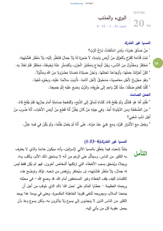 39
‫المذنب‬‫و‬ ‫يء‬‫البر‬
‫إشعياء‬53:1-53:9
2019.Apr.
20 Sat
‫درك‬ُ‫الم‬ ‫غير‬ ‫المسيا‬
١
‫؟‬ ِ‫ب‬َّ‫الر‬ ُ‫اع‬َ‫ر‬ِ‫ذ‬ ْ‫ت‬َ‫ن‬ِ‫ل‬ْ‫ع‬ُ‫ت‬ ْ‫اس‬ ِ‫ن‬َ‫م‬ِ‫ل‬َ‫و‬ ،‫ا‬َ‫ن‬َ‫ر‬َ‫ب‬َ‫خ‬ َ‫ق‬َّ‫د‬ َ‫ص‬ ْ‫ن‬َ‫م‬
٢
َ‫ر‬َ‫ظ‬ْ‫ن‬َ‫م‬ َ‫ال‬َ‫و‬ ،ِ‫ه‬ْ‫ي‬َ‫ل‬ِ‫إ‬ َ‫ر‬ُ‫ظ‬ْ‫ن‬َ‫ن‬َ‫ف‬ َ‫ال‬َ‫م‬َ‫ج‬ َ‫ال‬َ‫و‬ ُ‫ه‬َ‫ل‬ َ‫ة‬َ‫ور‬ ُ‫ص‬ َ‫ال‬ ،ٍ‫ة‬ َ‫س‬ِ‫ب‬‫ا‬َ‫ي‬ ٍ‫ض‬ْ‫َر‬‫أ‬ ْ‫ن‬ِ‫م‬ ‫ق‬ْ‫ر‬ِ‫ع‬َ‫ك‬َ‫و‬ ٍ‫خ‬ْ‫ر‬َ‫ف‬َ‫ك‬ ُ‫ه‬َ‫ام‬َّ‫د‬ُ‫ق‬ َ‫ت‬َ‫ب‬َ‫ن‬.ُ‫ه‬َ‫ي‬ِ‫ه‬َ‫ت‬ ْ‫ش‬َ‫ن‬َ‫ف‬
٣
ٌ‫ول‬ُ‫ذ‬ْ‫خ‬َ‫م‬َ‫و‬ ٌ‫ر‬َ‫ق‬َ‫ت‬ْ‫ح‬ُ‫م‬.ِ‫ه‬ِ‫ب‬ َّ‫د‬َ‫ت‬ْ‫ع‬َ‫ن‬ ْ‫م‬َ‫ل‬َ‫ف‬ ٌ‫ر‬َ‫ق‬َ‫ت‬ْ‫ح‬ُ‫م‬ ،‫ا‬َ‫ن‬ُ‫وه‬ُ‫ج‬ُ‫و‬ ُ‫ه‬ْ‫ن‬َ‫ع‬ ٍ‫ر‬َّ‫ت‬ َ‫س‬ُ‫م‬َ‫ك‬َ‫و‬ ، ِ‫ن‬َ‫ز‬َ‫ح‬ْ‫ل‬‫ا‬ ُ‫ر‬ِ‫ب‬َ‫ت‬ْ‫خ‬ُ‫م‬َ‫و‬ ٍ‫اع‬َ‫ج‬ْ‫َو‬‫أ‬ ُ‫ل‬ُ‫ج‬َ‫ر‬ ،ِ‫اس‬َّ‫الن‬ َ‫ن‬ِ‫م‬
٤
.ً‫ال‬‫و‬ُ‫ل‬ْ‫ذ‬َ‫م‬َ‫و‬ ِ‫هللا‬ َ‫ن‬ِ‫م‬ ‫ا‬ً‫وب‬ُ‫ر‬ ْ‫ض‬َ‫م‬ ‫ا‬ً‫اب‬ َ‫ص‬ُ‫م‬ ُ‫اه‬َ‫ن‬ْ‫ب‬ ِ‫س‬َ‫ح‬ ُ‫ن‬ْ‫ح‬َ‫ن‬َ‫و‬ .‫ا‬َ‫ه‬َ‫ل‬َّ‫م‬َ‫ح‬َ‫ت‬ ‫ا‬َ‫ن‬َ‫اع‬َ‫ج‬ْ‫َو‬‫أ‬َ‫و‬ ،‫ا‬َ‫ه‬َ‫ل‬َ‫م‬َ‫ح‬ ‫ا‬َ‫ن‬َ‫ان‬َ‫ز‬ْ‫َح‬‫أ‬ َّ‫ن‬ِ‫لك‬
٥
.‫ا‬َ‫ين‬ِ‫ف‬ ُ‫ش‬ ِ‫ه‬ِ‫ر‬ُ‫ب‬ُ‫ح‬ِ‫ب‬َ‫و‬ ،ِ‫ه‬ْ‫ي‬َ‫ل‬َ‫ع‬ ‫ا‬َ‫ن‬ِ‫م‬َ‫ال‬ َ‫س‬ ُ‫يب‬ِ‫ْد‬‫أ‬َ‫ت‬ .‫ا‬َ‫ن‬ِ‫ام‬َ‫ث‬‫آ‬ ِ‫ل‬ْ‫َج‬‫أل‬ ٌ‫ق‬‫و‬ُ‫ح‬ ْ‫س‬َ‫م‬ ،‫ا‬َ‫ين‬ ِ‫اص‬َ‫ع‬َ‫م‬ ِ‫ل‬ْ‫َج‬‫أل‬ ٌ‫ح‬‫و‬ُ‫ر‬ْ‫ج‬َ‫م‬ َ‫و‬ُ‫ه‬َ‫و‬
٦
.‫ا‬َ‫ن‬ِ‫يع‬ِ‫م‬َ‫ج‬ َ‫م‬ْ‫ث‬ِ‫إ‬ ِ‫ه‬ْ‫ي‬َ‫ل‬َ‫ع‬ َ‫ع‬ َ‫ض‬َ‫و‬ ُّ‫ب‬َّ‫الر‬َ‫و‬ ،ِ‫ه‬ِ‫يق‬ِ‫ر‬َ‫ط‬ ‫ى‬َ‫ل‬ِ‫إ‬ ٍ‫د‬ِ‫اح‬َ‫و‬ ُّ‫ل‬ُ‫ك‬ ‫ا‬َ‫ن‬ْ‫ل‬ِ‫م‬ .‫ا‬َ‫ن‬ْ‫ل‬َ‫ل‬ َ‫ض‬ ٍ‫م‬َ‫ن‬َ‫غ‬َ‫ك‬ ‫ا‬َ‫ن‬ُّ‫ل‬ُ‫ك‬
‫الصامت‬ ‫الحمل‬
٧
‫ي‬ِ‫از‬َ‫ج‬ َ‫ام‬َ‫َم‬‫أ‬ ٍ‫ة‬َ‫ت‬ِ‫ام‬ َ‫ص‬ ٍ‫ة‬َ‫ج‬ْ‫ع‬َ‫ن‬َ‫ك‬َ‫و‬ ،ِ‫ح‬ْ‫ب‬َّ‫الذ‬ ‫ى‬َ‫ل‬ِ‫إ‬ ُ‫اق‬ َ‫س‬ُ‫ت‬ ٍ‫اة‬ َ‫ش‬َ‫ك‬ .ُ‫اه‬َ‫ف‬ ْ‫ح‬َ‫ت‬ْ‫ف‬َ‫ي‬ ْ‫م‬َ‫ل‬َ‫و‬ َ‫ل‬َّ‫ل‬َ‫ذ‬َ‫ت‬َ‫ف‬ َ‫و‬ُ‫ه‬ ‫ا‬َّ‫َم‬‫أ‬ َ‫م‬ِ‫ل‬ُ‫ظ‬.ُ‫اه‬َ‫ف‬ ْ‫ح‬َ‫ت‬ْ‫ف‬َ‫ي‬ ْ‫م‬َ‫ل‬َ‫ف‬ ‫ا‬َ‫ه‬
٨
َ‫أ‬ ْ‫ن‬ِ‫م‬ َ‫ع‬ ِ‫ط‬ُ‫ق‬ ُ‫ه‬َّ‫َن‬‫أ‬ ُّ‫ن‬ُ‫ظ‬َ‫ي‬ َ‫ان‬َ‫ك‬ ْ‫ن‬َ‫م‬ ِ‫ه‬ِ‫يل‬ِ‫ج‬ ‫ي‬ِ‫ف‬َ‫و‬ .َ‫ذ‬ِ‫ُخ‬‫أ‬ ِ‫ة‬َ‫ون‬ُ‫ن‬ْ‫ي‬َّ‫الد‬ َ‫ن‬ِ‫م‬َ‫و‬ ِ‫ة‬َ‫ط‬ْ‫غ‬ ُّ‫الض‬ َ‫ن‬ِ‫م‬ْ‫ن‬ِ‫م‬ َ‫ب‬ِ‫ر‬ ُ‫ض‬ ُ‫ه‬َّ‫َن‬‫أ‬ ،ِ‫اء‬َ‫ي‬ْ‫َح‬‫أل‬‫ا‬ ِ‫ض‬ْ‫ر‬
‫ي؟‬ِ‫ب‬ْ‫ع‬ َ‫ش‬ ِ‫ب‬ْ‫ن‬َ‫ذ‬ ِ‫ل‬ْ‫َج‬‫أ‬
٩
َ‫ف‬ ‫ي‬ِ‫ف‬ ْ‫ن‬ُ‫ك‬َ‫ي‬ ْ‫م‬َ‫ل‬َ‫و‬ ،‫ا‬ً‫م‬ْ‫ل‬ُ‫ظ‬ ْ‫ل‬َ‫م‬ْ‫ع‬َ‫ي‬ ْ‫م‬َ‫ل‬ ُ‫ه‬َّ‫َن‬‫أ‬ ‫ى‬َ‫ل‬َ‫ع‬ .ِ‫ه‬ِ‫ت‬ ْ‫و‬َ‫م‬ َ‫د‬ْ‫ن‬ِ‫ع‬ ٍ‫ي‬ِ‫ن‬َ‫غ‬ َ‫ع‬َ‫م‬َ‫و‬ ،ُ‫ه‬ُ‫ر‬ْ‫ب‬َ‫ق‬ ِ‫ار‬َ‫ر‬ ْ‫َش‬‫أل‬‫ا‬ َ‫ع‬َ‫م‬ َ‫ل‬ِ‫ع‬ُ‫ج‬َ‫و‬. ٌّ‫ش‬ِ‫غ‬ ِ‫ه‬ِ‫م‬
(‫درك‬ُ‫الم‬ ‫غير‬ ‫المسيا‬1:53-6)
‫يعترف‬ ‫ال‬ ‫الذي‬‫و‬ ‫ا‬ً‫خادم‬ ‫ن‬‫سيكو‬ ‫أنه‬‫و‬ ،‫ائيل‬‫ر‬‫إلس‬ ‫اآلتي‬ ‫بالمسيا‬ ‫ق‬َّ‫يتعل‬ ‫فيما‬ ‫إشعياء‬ ‫َّأ‬‫يتنب‬
‫يداه‬ ‫ب‬َ‫ق‬‫ث‬ُ‫وت‬ ،‫األلم‬ ‫ذلك‬ ‫يستحق‬ ‫ال‬ ‫أنه‬ ‫من‬ ‫غم‬‫الر‬ ‫على‬ ‫م‬َّ‫وسيتأل‬ .‫الناس‬ ‫من‬ ‫الكثير‬ ‫به‬
‫يك‬ ‫لم‬ ‫فهو‬ .‫ن‬‫آخرو‬ ‫أشخاص‬ ‫تكبها‬‫ر‬‫ا‬ ‫التي‬ ‫األخطاء‬ ‫بسبب‬ ‫ق‬َ‫ح‬ ْ‫س‬ُ‫وي‬ ‫ورجاله‬‫ليس‬ ‫فقط‬ ‫ن‬
‫هذه‬ ‫ح‬ ِ‫وتوض‬ ‫تؤكد‬ .‫شعبه‬ ‫من‬ ‫رفض‬ُ‫وي‬ ‫حتقر‬ُ‫سي‬ ‫بل‬ ،‫ه‬َ‫ي‬ِ‫ه‬َ‫ت‬ ْ‫ش‬َ‫ن‬َ‫ف‬ َ‫ر‬َ‫ظ‬ْ‫ن‬َ‫م‬ َ‫ال‬َ‫و‬ ،َ‫ال‬َ‫م‬َ‫ج‬ ‫له‬
‫هللا‬ ‫وضع‬ ‫قد‬ .‫هللا‬ ‫أمام‬ ‫المستحقين‬ ‫وغير‬ ‫الخطاة‬ ‫يقف‬ ‫كيف‬ ‫الكلمات‬-‫َّته‬‫محب‬ ‫في‬
‫العظيمة‬ ‫ورحمته‬-‫أن‬ ‫أجل‬ ‫من‬ ‫وقب‬ُ‫ع‬ ‫الذي‬ ‫ذاك‬ "‫هللا‬ ‫"حمل‬ ‫على‬ ‫العالم‬ ‫خطايا‬
‫و‬ ،‫السالم‬ ‫يمنحنا‬‫يوجد‬ ‫هذا‬ ‫يومنا‬ ‫في‬ ‫وحتى‬ .‫ة‬‫ر‬‫المكسو‬ ‫الخاطئة‬ ‫قلوبنا‬ ‫شفى‬ُ‫ت‬ ‫بجروحه‬
‫بأن‬ َ‫د‬َ‫ع‬َ‫و‬ ‫ع‬‫يسو‬ ‫ولكن‬ ،‫به‬ ‫ن‬‫يتأثرو‬ ‫ال‬‫و‬ ‫ع‬‫يسو‬ ‫إلى‬ ‫ن‬‫ينجذبو‬ ‫ال‬ ‫الذين‬ ‫الناس‬ ‫من‬ ‫الكثير‬
.‫إليه‬ ‫يأتي‬ ‫من‬ ‫كل‬ ‫عقوبة‬ ‫يحمل‬
‫التأمل‬
 