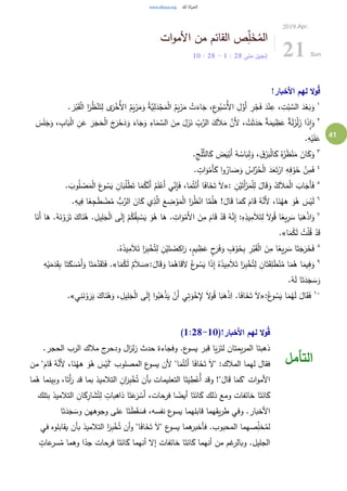 41
‫ات‬‫و‬‫األم‬ ‫من‬ ‫القائم‬ ‫ص‬ِ‫ل‬َ‫خ‬ُ‫الم‬
‫متى‬ ‫إنجيل‬28:1-28:10
2019.Apr.
21 Sun
!‫األخبار‬ ‫لهم‬ ‫ال‬‫و‬ُ‫ق‬
١
ْ‫ل‬‫ا‬ ‫ا‬َ‫ر‬ُ‫ظ‬ْ‫ن‬َ‫ت‬ِ‫ل‬ ‫ى‬َ‫ر‬ْ‫ُخ‬‫أل‬‫ا‬ ُ‫م‬َ‫ي‬ْ‫ر‬َ‫م‬َ‫و‬ ُ‫ة‬َّ‫ي‬ِ‫ل‬َ‫د‬ْ‫ج‬َ‫م‬ْ‫ل‬‫ا‬ ُ‫م‬َ‫ي‬ْ‫ر‬َ‫م‬ ْ‫ت‬َ‫اء‬َ‫ج‬ ،ِ‫ع‬‫و‬ُ‫ب‬ ْ‫ُس‬‫أل‬‫ا‬ ِ‫ل‬َّ‫َو‬‫أ‬ ِ‫ر‬ْ‫ج‬َ‫ف‬ َ‫د‬ْ‫ن‬ِ‫ع‬ ، ِ‫ت‬ْ‫ب‬ َّ‫الس‬ َ‫د‬ْ‫ع‬َ‫ب‬َ‫و‬. َ‫ر‬ْ‫ب‬َ‫ق‬
٢
ْ‫ح‬َ‫د‬َ‫و‬ َ‫اء‬َ‫ج‬َ‫و‬ ِ‫اء‬َ‫م‬ َّ‫الس‬ َ‫ن‬ِ‫م‬ َ‫ل‬َ‫ز‬َ‫ن‬ ِ‫ب‬َّ‫الر‬ َ‫ك‬َ‫ال‬َ‫م‬ َّ‫َن‬‫أل‬ ، ْ‫ت‬َ‫ث‬َ‫د‬َ‫ح‬ ٌ‫ة‬َ‫يم‬ ِ‫ظ‬َ‫ع‬ ٌ‫ة‬َ‫ل‬َ‫ز‬ْ‫ل‬َ‫ز‬ ‫ا‬َ‫ذ‬ِ‫ا‬َ‫و‬َ‫س‬َ‫ل‬َ‫ج‬َ‫و‬ ، ِ‫اب‬َ‫ب‬ْ‫ل‬‫ا‬ ِ‫ن‬َ‫ع‬ َ‫ر‬َ‫ج‬َ‫ح‬ْ‫ل‬‫ا‬ َ‫ج‬َ‫ر‬
.ِ‫ه‬ْ‫ي‬َ‫ل‬َ‫ع‬
٣
.ِ‫ج‬ْ‫ل‬َّ‫الث‬َ‫ك‬ َ‫ض‬َ‫ي‬ْ‫َب‬‫أ‬ ُ‫ه‬ ُ‫اس‬َ‫ب‬ِ‫ل‬َ‫و‬ ،ِ‫ق‬ْ‫ر‬َ‫ب‬ْ‫ل‬‫ا‬َ‫ك‬ ُ‫ه‬ُ‫ر‬َ‫ظ‬ْ‫ن‬َ‫م‬ َ‫ان‬َ‫ك‬َ‫و‬
٤
. ٍ‫ات‬َ‫و‬ْ‫َم‬‫أ‬َ‫ك‬ ‫ا‬‫و‬ُ‫ار‬ َ‫ص‬َ‫و‬ ُ‫اس‬َّ‫ر‬ُ‫ح‬ْ‫ل‬‫ا‬ َ‫د‬َ‫ع‬َ‫ت‬ْ‫ار‬ ِ‫ه‬ِ‫ف‬ ْ‫و‬َ‫خ‬ ْ‫ن‬ِ‫م‬َ‫ف‬
٥ِ‫ن‬ْ‫ي‬َ‫َت‬‫أ‬ْ‫ر‬َ‫م‬ْ‫ل‬ِ‫ل‬ َ‫ال‬َ‫ق‬َ‫و‬ ُ‫ك‬َ‫ال‬َ‫م‬ْ‫ل‬‫ا‬ َ‫اب‬َ‫َج‬‫أ‬َ‫ف‬«:‫ا‬َ‫م‬ُ‫ت‬ْ‫َن‬‫أ‬ ‫ا‬َ‫ف‬‫ا‬َ‫خ‬َ‫ت‬ َ‫ال‬. َ‫وب‬ُ‫ل‬ ْ‫ص‬َ‫م‬ْ‫ل‬‫ا‬ َ‫ع‬‫و‬ ُ‫س‬َ‫ي‬ ِ‫ان‬َ‫ب‬ُ‫ل‬ْ‫ط‬َ‫ت‬ ‫ا‬َ‫م‬ُ‫ك‬َّ‫َن‬‫أ‬ ُ‫م‬َ‫ل‬ْ‫َع‬‫أ‬ ‫ي‬ِ‫ن‬ِ‫إ‬َ‫ف‬ ،
٦
.ِ‫يه‬ِ‫ف‬ ‫ا‬ً‫ع‬ِ‫ج‬َ‫ط‬ ْ‫ض‬ُ‫م‬ ُّ‫ب‬َّ‫الر‬ َ‫ان‬َ‫ك‬ ‫ي‬ِ‫ذ‬َّ‫ال‬ َ‫ع‬ ِ‫ض‬ ْ‫و‬َ‫م‬ْ‫ل‬‫ا‬ ‫ا‬َ‫ر‬ُ‫ظ‬ْ‫ان‬ ‫ا‬َّ‫م‬ُ‫ل‬َ‫ه‬ !َ‫ال‬َ‫ق‬ ‫ا‬َ‫م‬َ‫ك‬ َ‫ام‬َ‫ق‬ ُ‫ه‬َّ‫َن‬‫أل‬ ،‫ا‬َ‫ن‬ُ‫هه‬ َ‫و‬ُ‫ه‬ َ‫س‬ْ‫ي‬َ‫ل‬
٧
َ‫ن‬ِ‫م‬ َ‫ام‬َ‫ق‬ ْ‫د‬َ‫ق‬ ُ‫ه‬َّ‫ن‬ِ‫إ‬ :ِ‫ه‬ِ‫يذ‬ِ‫م‬َ‫ال‬َ‫ت‬ِ‫ل‬ َ‫ال‬‫و‬ُ‫ق‬ ‫ا‬ً‫يع‬ِ‫ر‬ َ‫س‬ ‫ا‬َ‫ب‬َ‫ه‬ْ‫ذ‬‫ا‬َ‫و‬‫ا‬َ‫َن‬‫أ‬ ‫ا‬َ‫ه‬ .ُ‫ه‬َ‫ن‬ ْ‫و‬ َ‫ر‬َ‫ت‬ َ‫اك‬َ‫ن‬ُ‫ه‬ . ِ‫يل‬ِ‫ل‬َ‫ج‬ْ‫ل‬‫ا‬ ‫ى‬َ‫ل‬ِ‫إ‬ ْ‫م‬ُ‫ك‬ُ‫ق‬ِ‫ب‬ ْ‫س‬َ‫ي‬ َ‫و‬ُ‫ه‬ ‫ا‬َ‫ه‬ . ِ‫ات‬َ‫و‬ْ‫َم‬‫أل‬‫ا‬
‫ا‬َ‫م‬ُ‫ك‬َ‫ل‬ ُ‫ت‬ْ‫ل‬ُ‫ق‬ ْ‫د‬َ‫ق‬.»
٨
.ُ‫ه‬َ‫ذ‬‫ي‬ِ‫م‬َ‫ال‬َ‫ت‬ ‫ا‬َ‫ر‬ِ‫ب‬ْ‫خ‬ُ‫ت‬ِ‫ل‬ ِ‫ن‬ْ‫ي‬َ‫ت‬ َ‫ض‬ِ‫اك‬َ‫ر‬ ،ٍ‫م‬‫ي‬ ِ‫ظ‬َ‫ع‬ ٍ‫ح‬َ‫ر‬َ‫ف‬َ‫و‬ ٍ‫ف‬ ْ‫و‬َ‫خ‬ِ‫ب‬ ِ‫ر‬ْ‫ب‬َ‫ق‬ْ‫ل‬‫ا‬ َ‫ن‬ِ‫م‬ ‫ا‬ً‫يع‬ِ‫ر‬ َ‫س‬ ‫ا‬َ‫ت‬َ‫ج‬َ‫ر‬َ‫خ‬َ‫ف‬
٩
َ‫ر‬ِ‫ب‬ْ‫خ‬ُ‫ت‬ِ‫ل‬ ِ‫ان‬َ‫ت‬َ‫ق‬ِ‫ل‬َ‫ط‬ْ‫ن‬ُ‫م‬ ‫ا‬َ‫م‬ُ‫ه‬ ‫ا‬َ‫يم‬ِ‫ف‬َ‫و‬:َ‫ال‬َ‫ق‬َ‫و‬ ‫ا‬َ‫م‬ُ‫اه‬َ‫ق‬َ‫ال‬ ُ‫ع‬‫و‬ ُ‫س‬َ‫ي‬ ‫ا‬َ‫ذ‬ِ‫إ‬ ُ‫ه‬َ‫ذ‬‫ي‬ِ‫م‬َ‫ال‬َ‫ت‬ ‫ا‬«‫ا‬َ‫م‬ُ‫ك‬َ‫ل‬ ٌ‫م‬َ‫ال‬ َ‫س‬.»ِ‫ه‬ْ‫ي‬َ‫م‬َ‫د‬َ‫ق‬ِ‫ب‬ ‫ا‬َ‫ت‬َ‫ك‬ َ‫س‬ْ‫َم‬‫أ‬َ‫و‬ ‫ا‬َ‫ت‬َ‫م‬َّ‫د‬َ‫ق‬َ‫ت‬َ‫ف‬
.ُ‫ه‬َ‫ل‬ ‫ا‬َ‫ت‬َ‫د‬َ‫ج‬ َ‫س‬َ‫و‬
١٠
:ُ‫ع‬‫و‬ ُ‫س‬َ‫ي‬ ‫ا‬َ‫م‬ُ‫ه‬َ‫ل‬ َ‫ال‬َ‫ق‬َ‫ف‬«‫ي‬ِ‫ن‬َ‫ن‬ ْ‫و‬ َ‫ر‬َ‫ي‬ َ‫اك‬َ‫ن‬ُ‫ه‬َ‫و‬ ، ِ‫يل‬ِ‫ل‬َ‫ج‬ْ‫ل‬‫ا‬ ‫ى‬َ‫ل‬ِ‫إ‬ ‫ا‬‫و‬ُ‫ب‬َ‫ه‬ْ‫ذ‬َ‫ي‬ ْ‫َن‬‫أ‬ ‫ي‬ِ‫ت‬َ‫و‬ْ‫خ‬ِ‫إل‬ َ‫ال‬‫و‬ُ‫ق‬ ‫ا‬َ‫ب‬َ‫ه‬ْ‫ذ‬ِ‫ا‬ .‫ا‬َ‫ف‬‫ا‬َ‫خ‬َ‫ت‬ َ‫ال‬».
(!‫األخبار‬ ‫لهم‬ ‫ال‬‫و‬ُ‫ق‬1:28-10)
.‫الحجر‬ ‫الرب‬ ‫مالك‬ ‫ج‬‫ودحر‬ ‫ال‬‫ز‬‫ل‬‫ز‬ ‫حدث‬ ‫وفجاءة‬ .‫ع‬‫يسو‬ ‫قبر‬ ‫ا‬َ‫ي‬َ‫ر‬َ‫لت‬ ‫يمتان‬‫ر‬‫الم‬ ‫ذهبتا‬
‫من‬ "َ‫ام‬َ‫ق‬ ُ‫ه‬َّ‫َن‬‫أل‬ ،‫ا‬َ‫ن‬ُ‫هه‬ َ‫و‬ُ‫ه‬ َ‫س‬ْ‫ي‬َ‫ل‬" ‫المصلوب‬ ‫ع‬‫يسو‬ ‫ألن‬ "‫ا‬َ‫م‬ُ‫ت‬ْ‫َن‬‫أ‬ ‫ا‬َ‫ف‬‫ا‬َ‫خ‬َ‫ت‬ َ‫ال‬" :‫المالك‬ ‫لهما‬ ‫فقال‬
‫قد‬ ‫بما‬ ‫التالميذ‬ ِ‫ان‬َ‫ر‬ِ‫ب‬ْ‫خ‬ُ‫ت‬ ‫بأن‬ ‫التعليمات‬ ‫ا‬َ‫ت‬َ‫ي‬ ِ‫ط‬ْ‫ُع‬‫أ‬ ‫وقد‬ !"َ‫ال‬َ‫ق‬ ‫ا‬َ‫م‬َ‫"ك‬ ‫ات‬‫و‬‫األم‬‫ما‬ُ‫ه‬ ‫وبينما‬ ،‫ا‬َ‫َت‬‫أ‬َ‫ر‬
‫بتلك‬ ‫التالميذ‬ ِ‫ان‬َ‫ك‬ِ‫ار‬ َ‫ش‬ُ‫ت‬ِ‫ل‬ ٍ‫ذاهبات‬ ‫ا‬َ‫ت‬َ‫ع‬َ‫ر‬ ْ‫َس‬‫أ‬ ،‫فرحات‬ ‫ا‬ ً‫أيض‬ ‫ا‬َ‫ت‬َ‫ان‬َ‫ك‬ ‫ذلك‬ ‫ومع‬ ‫خائفات‬ ‫ا‬َ‫ت‬َ‫ان‬َ‫ك‬
‫ا‬َ‫ت‬َ‫د‬َ‫ج‬ َ‫وس‬ ‫وجوههن‬ ‫على‬ ‫ا‬َ‫ت‬َ‫ط‬َ‫ق‬ َ‫فس‬ ،‫نفسه‬ ‫ع‬‫يسو‬ ‫قابلهما‬ ‫يقهما‬‫ر‬‫ط‬ ‫وفي‬ .‫األخبار‬
‫الت‬ ‫ا‬َ‫ر‬ِ‫ب‬ْ‫خ‬ُ‫ت‬ ‫أن‬‫و‬ "‫ا‬َ‫ف‬‫ا‬َ‫خ‬َ‫ت‬ َ‫ال‬" ‫ع‬‫يسو‬ ‫هما‬‫فأخبر‬ .‫المحبوب‬ ‫صهما‬ِ‫خل‬ُ‫لم‬‫في‬ ‫يقابلوه‬ ‫بأن‬ ‫الميذ‬
ٍ‫عات‬‫سر‬ُ‫م‬ ‫وهما‬ ‫ا‬ً‫جد‬ ‫فرحات‬ ‫ا‬َ‫ت‬َ‫ان‬َ‫ك‬ ‫أنهما‬ ‫إال‬ ‫خائفات‬ ‫ا‬َ‫ت‬َ‫ان‬َ‫ك‬ ‫أنهما‬ ‫من‬ ‫غم‬‫وبالر‬ .‫الجليل‬
‫التأمل‬
 