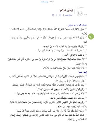 45
‫متحن‬ُ‫م‬ ‫إيمان‬
‫يعقوب‬ ‫رسالة‬1:12-1:27
2019.Apr.
23 Tue
‫صالح‬ ‫هو‬ ‫ما‬ ‫كل‬ ‫مصدر‬
١٢
ُ‫ال‬َ‫ن‬َ‫ي‬ ‫ى‬َّ‫ك‬َ‫ز‬َ‫ت‬ ‫ا‬َ‫ذ‬ِ‫إ‬ ُ‫ه‬َّ‫َن‬‫أل‬ ،َ‫ة‬َ‫ب‬ِ‫ر‬ْ‫ج‬َّ‫ت‬‫ال‬ ُ‫ل‬ِ‫م‬َ‫ت‬ْ‫ح‬َ‫ي‬ ‫ي‬ِ‫ذ‬َّ‫ال‬ ِ‫ل‬ُ‫ج‬َّ‫لر‬ِ‫ل‬ ‫ى‬َ‫وب‬ُ‫ط‬«ِ‫اة‬َ‫ي‬َ‫ح‬ْ‫ل‬‫ا‬ َ‫يل‬ِ‫ل‬ْ‫ك‬ِ‫إ‬»َ‫ين‬ِ‫ذ‬َّ‫ل‬ِ‫ل‬ ُّ‫ب‬َّ‫الر‬ ِ‫ه‬ِ‫ب‬ َ‫د‬َ‫ع‬َ‫و‬ ‫ي‬ِ‫ذ‬َّ‫ال‬
.ُ‫ه‬َ‫ُّون‬‫ب‬ِ‫ح‬ُ‫ي‬
١٣
: َ‫ب‬ِ‫ر‬ُ‫ج‬ ‫ا‬َ‫ذ‬ِ‫إ‬ ٌ‫د‬َ‫َح‬‫أ‬ ْ‫ل‬ُ‫ق‬َ‫ي‬ َ‫ال‬«ِ‫هللا‬ ِ‫ل‬َ‫ب‬ِ‫ق‬ ْ‫ن‬ِ‫م‬ ُ‫ب‬َّ‫ر‬َ‫ُج‬‫أ‬ ‫ي‬ِ‫ن‬ِ‫إ‬»ُ‫ر‬ْ‫ي‬َ‫غ‬ َ‫هللا‬ َّ‫َن‬‫أل‬ ،ُ‫ب‬ِ‫ر‬َ‫ج‬ُ‫ي‬ َ‫ال‬ َ‫و‬ُ‫ه‬َ‫و‬ ، ِ‫ور‬ُ‫ر‬ ُّ‫الش‬ِ‫ب‬ ٍ‫ب‬َّ‫ر‬َ‫ج‬ُ‫م‬
.‫ا‬ً‫د‬َ‫َح‬‫أ‬
١٤
.ِ‫ه‬ِ‫ت‬َ‫و‬ْ‫ه‬ َ‫ش‬ ْ‫ن‬ِ‫م‬ َ‫ع‬َ‫د‬َ‫خ‬ْ‫ان‬َ‫و‬ َ‫ب‬َ‫ذ‬َ‫ج‬ْ‫ان‬ ‫ا‬َ‫ذ‬ِ‫إ‬ ُ‫ب‬َّ‫ر‬َ‫ج‬ُ‫ي‬ ٍ‫د‬ِ‫اح‬َ‫و‬ َّ‫ل‬ُ‫ك‬ َّ‫ن‬ِ‫لك‬َ‫و‬
١٥
.‫ا‬ً‫ت‬ْ‫و‬َ‫م‬ ُ‫ج‬ِ‫ت‬ْ‫ن‬ُ‫ت‬ ْ‫ت‬َ‫ل‬َ‫م‬َ‫ك‬ ‫ا‬َ‫ذ‬ِ‫إ‬ ُ‫ة‬َّ‫ي‬ ِ‫ط‬َ‫خ‬ْ‫ل‬‫ا‬َ‫و‬ ،ً‫ة‬َّ‫ي‬ ِ‫ط‬َ‫خ‬ ُ‫د‬ِ‫ل‬َ‫ت‬ ْ‫ت‬َ‫ل‬ِ‫ب‬َ‫ح‬ ‫ا‬َ‫ذ‬ِ‫إ‬ ُ‫ة‬َ‫و‬ْ‫ه‬ َّ‫الش‬ َّ‫م‬ُ‫ث‬
١٦
‫ا‬‫و‬ُّ‫ل‬ ِ‫ض‬َ‫ت‬ َ‫ال‬.َ‫َّاء‬‫ب‬ِ‫َح‬‫أل‬‫ا‬ ‫ي‬ِ‫ت‬َ‫و‬ْ‫خ‬ِ‫إ‬ ‫ا‬َ‫ي‬
١٧
ْ‫ي‬َ‫ل‬ ‫ي‬ِ‫ذ‬َّ‫ال‬ ، ِ‫ار‬َ‫و‬ْ‫َن‬‫أل‬‫ا‬ ‫ي‬ِ‫ب‬َ‫أ‬ ِ‫د‬ْ‫ن‬ِ‫ع‬ ْ‫ن‬ِ‫م‬ ٌ‫ة‬َ‫ل‬ِ‫از‬َ‫ن‬ ،ُ‫ق‬ ْ‫و‬َ‫ف‬ ْ‫ن‬ِ‫م‬
َ
‫ي‬ِ‫ه‬ ٍ‫ة‬َّ‫ام‬َ‫ت‬ ٍ‫ة‬َ‫ب‬ِ‫ه‬ْ‫و‬َ‫م‬ ُّ‫ل‬ُ‫ك‬َ‫و‬ ٍ‫ة‬َ‫ح‬ِ‫ال‬ َ‫ص‬ ٍ‫َّة‬‫ي‬ ِ‫ط‬َ‫ع‬ ُّ‫ل‬ُ‫ك‬ٌ‫ير‬ِ‫ي‬ْ‫غ‬َ‫ت‬ ُ‫ه‬َ‫د‬ْ‫ن‬ِ‫ع‬ َ‫س‬
. ٍ‫ان‬َ‫ر‬َ‫و‬َ‫د‬ ُّ‫ل‬ ِ‫ظ‬ َ‫ال‬َ‫و‬
١٨
ُ‫ك‬َ‫ن‬
ْ
‫ي‬َ‫ك‬ِ‫ل‬ ِ‫ق‬َ‫ح‬ْ‫ل‬‫ا‬ ِ‫ة‬َ‫م‬ِ‫ل‬َ‫ك‬ِ‫ب‬ ‫ا‬َ‫ن‬َ‫د‬َ‫ل‬َ‫و‬َ‫ف‬ َ‫اء‬ َ‫ش‬.ِ‫ه‬ِ‫ق‬ِ‫ئ‬َ‫ال‬َ‫خ‬ ْ‫ن‬ِ‫م‬ ً‫ة‬َ‫ور‬ُ‫اك‬َ‫ب‬ َ‫ن‬‫و‬
‫يعمل‬ ‫إيمان‬
١٩
‫ا‬ً‫ئ‬ ِ‫ط‬ْ‫ب‬ُ‫م‬ ،ِ‫م‬ُّ‫ل‬َ‫ك‬َّ‫ت‬‫ال‬ ‫ي‬ِ‫ف‬ ‫ا‬ً‫ئ‬ ِ‫ط‬ْ‫ب‬ُ‫م‬ ،ِ‫اع‬َ‫م‬ِ‫ت‬ ْ‫االس‬ ‫ي‬ِ‫ف‬ ‫ا‬ً‫ع‬ِ‫ر‬ ْ‫س‬ُ‫م‬ ٍ‫ان‬ َ‫س‬ْ‫ن‬ِ‫إ‬ ُّ‫ل‬ُ‫ك‬ ْ‫ن‬ُ‫ك‬َ‫ي‬ِ‫ل‬ ،َ‫َّاء‬‫ب‬ِ‫َح‬‫أل‬‫ا‬ ‫ي‬ِ‫ت‬َ‫و‬ْ‫خ‬ِ‫إ‬ ‫ا‬َ‫ي‬ ‫ا‬ً‫ذ‬ِ‫إ‬، ِ‫ب‬ َ‫ض‬َ‫غ‬ْ‫ل‬‫ا‬ ‫ي‬ِ‫ف‬
٢٠
.ِ‫هللا‬ َّ‫ر‬ِ‫ب‬ ُ‫ع‬َ‫ن‬ ْ‫ص‬َ‫ي‬ َ‫ال‬ ِ‫ان‬ َ‫س‬ْ‫ن‬ِ‫اإل‬ َ‫ب‬ َ‫ض‬َ‫غ‬ َّ‫َن‬‫أل‬
٢١
َ‫ك‬ِ‫ذل‬ِ‫ل‬ُ‫ف‬ُ‫ن‬ َ‫ص‬ِ‫ل‬َ‫خ‬ُ‫ت‬ ْ‫َن‬‫أ‬ َ‫ة‬َ‫ر‬ِ‫اد‬َ‫ق‬ْ‫ل‬‫ا‬ َ‫ة‬ َ‫وس‬ُ‫ر‬ْ‫غ‬َ‫م‬ْ‫ل‬‫ا‬ َ‫ة‬َ‫م‬ِ‫ل‬َ‫ك‬ْ‫ل‬‫ا‬ ٍ‫ة‬َ‫اع‬َ‫د‬َ‫و‬ِ‫ب‬ ‫ا‬‫و‬ُ‫ل‬َ‫ب‬ْ‫ق‬‫ا‬َ‫ف‬ ،‫ر‬ َ‫ش‬ َ‫ة‬َ‫ر‬ْ‫ث‬َ‫ك‬َ‫و‬ ٍ‫ة‬ َ‫اس‬َ‫ج‬َ‫ن‬ َّ‫ل‬ُ‫ك‬ ‫ا‬‫و‬ُ‫ح‬َ‫ر‬ْ‫ط‬‫ا‬.ْ‫م‬ُ‫ك‬ َ‫وس‬
٢٢
.ْ‫م‬ُ‫ك‬ َ‫وس‬ُ‫ف‬ُ‫ن‬ َ‫ين‬ِ‫ع‬ِ‫اد‬َ‫خ‬ ْ‫ط‬َ‫ق‬َ‫ف‬ َ‫ين‬ِ‫ع‬ِ‫ام‬ َ‫س‬ َ‫ال‬ ،ِ‫ة‬َ‫م‬ِ‫ل‬َ‫ك‬ْ‫ل‬‫ا‬ِ‫ب‬ َ‫ين‬ِ‫ل‬ِ‫ام‬َ‫ع‬ ‫ا‬‫و‬ُ‫ون‬ُ‫ك‬ ْ‫ن‬ِ‫لك‬َ‫و‬
٢٣ِ‫م‬ ‫ي‬ِ‫ف‬ ِ‫ه‬ِ‫ت‬َ‫ق‬ْ‫ل‬ِ‫خ‬ َ‫ه‬ْ‫ج‬َ‫و‬ ‫ا‬ً‫ر‬ ِ‫اظ‬َ‫ن‬ ً‫ال‬ُ‫ج‬َ‫ر‬ ُ‫ه‬ِ‫ب‬ ْ‫ش‬ُ‫ي‬ َ‫اك‬َ‫ذ‬َ‫ف‬ ،ً‫ال‬ِ‫ام‬َ‫ع‬ َ‫س‬ْ‫ي‬َ‫ل‬َ‫و‬ ِ‫ة‬َ‫م‬ِ‫ل‬َ‫ك‬ْ‫ل‬ِ‫ل‬ ‫ا‬ً‫ع‬ِ‫ام‬ َ‫س‬ ٌ‫د‬َ‫َح‬‫أ‬ َ‫ان‬َ‫ك‬ ْ‫ن‬ِ‫إ‬ ُ‫ه‬َّ‫َن‬‫أل‬،ٍ‫آة‬ْ‫ر‬
٢٤
َ‫و‬ ُ‫ه‬َ‫ات‬َ‫ذ‬ َ‫ر‬َ‫ظ‬َ‫ن‬ ُ‫ه‬َّ‫ن‬ِ‫إ‬َ‫ف‬. َ‫و‬ُ‫ه‬ ‫ا‬َ‫م‬
َ
‫ي‬ ِ‫س‬َ‫ن‬ ِ‫ت‬ْ‫ق‬َ‫و‬ْ‫ل‬ِ‫ل‬َ‫و‬ ،‫ى‬ َ‫ض‬َ‫م‬
٢٥ِ‫ل‬ِ‫ام‬َ‫ك‬ْ‫ل‬‫ا‬ ِ‫وس‬ُ‫ام‬َّ‫الن‬ ‫ى‬َ‫ل‬َ‫ع‬ َ‫ع‬َ‫ل‬َّ‫اط‬ ِ‫ن‬َ‫م‬ ْ‫ن‬ِ‫لك‬َ‫و‬ِ‫َّة‬‫ي‬ِ‫ر‬ُ‫ح‬ْ‫ل‬‫ا‬ ِ‫وس‬ُ‫ام‬َ‫ن‬ً‫ال‬ِ‫ام‬َ‫ع‬ ْ‫ل‬َ‫ب‬ ‫ا‬ً‫ي‬ ِ‫اس‬َ‫ن‬ ‫ا‬ً‫ع‬ِ‫ام‬ َ‫س‬ َ‫س‬ْ‫ي‬َ‫ل‬ َ‫ار‬ َ‫ص‬َ‫و‬ ، َ‫ت‬َ‫ب‬َ‫ث‬َ‫و‬
.ِ‫ه‬ِ‫ل‬َ‫م‬َ‫ع‬ ‫ي‬ِ‫ف‬ ‫ا‬ً‫ط‬‫و‬ُ‫ب‬ْ‫غ‬َ‫م‬ ُ‫ن‬‫و‬ُ‫ك‬َ‫ي‬ ‫ا‬َ‫ذ‬‫ه‬َ‫ف‬ ،ِ‫ة‬َ‫م‬ِ‫ل‬َ‫ك‬ْ‫ل‬‫ا‬ِ‫ب‬
٢٦
‫ي‬ِ‫ف‬ ٌ‫د‬َ‫َح‬‫أ‬ َ‫ان‬َ‫ك‬ ْ‫ن‬ِ‫إ‬.ٌ‫ة‬َ‫ل‬ ِ‫اط‬َ‫ب‬ ‫ا‬َ‫ذ‬‫ه‬ ُ‫ة‬َ‫ان‬َ‫ي‬ِ‫د‬َ‫ف‬ ،ُ‫ه‬َ‫ب‬ْ‫ل‬َ‫ق‬ ُ‫ع‬َ‫د‬ْ‫خ‬َ‫ي‬ ْ‫ل‬َ‫ب‬ ،ُ‫ه‬َ‫ان‬ َ‫س‬ِ‫ل‬ ُ‫م‬ِ‫ج‬ْ‫ل‬ُ‫ي‬ َ‫س‬ْ‫ي‬َ‫ل‬ َ‫و‬ُ‫ه‬َ‫و‬ ، ٌ‫ن‬ِ‫ي‬َ‫د‬ ُ‫ه‬َّ‫َن‬‫أ‬ ُّ‫ن‬ُ‫ظ‬َ‫ي‬ ْ‫م‬ُ‫ك‬
٢٧
،ْ‫م‬ِ‫ه‬ِ‫ت‬َ‫ق‬‫ي‬ ِ‫ض‬ ‫ي‬ِ‫ف‬ ِ‫ل‬ِ‫ام‬َ‫َر‬‫أل‬‫ا‬َ‫و‬ ‫ى‬َ‫ام‬َ‫ت‬َ‫ي‬ْ‫ل‬‫ا‬ ُ‫اد‬َ‫ق‬ِ‫ت‬ْ‫ف‬‫ا‬ :ِ‫ه‬ِ‫هذ‬
َ
‫ي‬ِ‫ه‬ ِ‫اآلب‬ ِ‫هللا‬ َ‫د‬ْ‫ن‬ِ‫ع‬ ُ‫ة‬َّ‫ي‬ِ‫ق‬َّ‫الن‬ ُ‫ة‬َ‫ر‬ِ‫اه‬َّ‫الط‬ ُ‫ة‬َ‫ان‬َ‫ي‬ِ‫لد‬َ‫ا‬ِ‫اإل‬ ُ‫ظ‬ْ‫ف‬ِ‫ح‬َ‫و‬ِ‫ان‬ َ‫س‬ْ‫ن‬
.ِ‫م‬َ‫ل‬‫ا‬َ‫ع‬ْ‫ل‬‫ا‬ َ‫ن‬ِ‫م‬ ٍ‫س‬َ‫ن‬َ‫د‬ َ‫ال‬ِ‫ب‬ ُ‫ه‬ َ‫س‬ْ‫ف‬َ‫ن‬
 