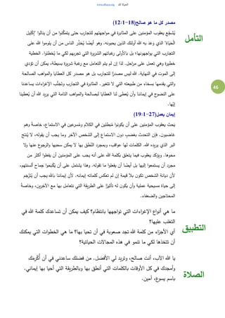 46
(‫صالح‬ ‫هو‬ ‫ما‬ ‫كل‬ ‫مصدر‬12:1-18)
َ‫يل‬ِ‫ل‬ْ‫ك‬ِ‫إ‬" ‫ا‬‫و‬‫ينال‬ ‫أن‬ ‫من‬ ‫ا‬‫و‬‫ن‬َّ‫يتمك‬ ‫حتى‬ ‫للتجارب‬ ‫اجهتهم‬‫و‬‫م‬ ‫في‬ ‫ة‬‫ر‬‫المثاب‬ ‫على‬ ‫المؤمنين‬ ‫يعقوب‬ ‫ع‬ِ‫شج‬ُ‫ي‬
‫على‬ ‫هللا‬ ‫ا‬‫و‬‫يلوم‬ ‫أن‬ ‫من‬ ‫الناس‬ ‫ر‬ِ‫ذ‬َ‫ح‬ُ‫ي‬ ‫ا‬ ً‫أيض‬ ‫وهو‬ .‫يحبونه‬ ‫الذين‬ ‫أولئك‬ ‫هللا‬ ‫به‬ َ‫د‬َ‫ع‬َ‫و‬ ‫الذي‬ "ِ‫اة‬َ‫ي‬َ‫ح‬ْ‫ل‬‫ا‬
‫بهم‬‫ر‬‫تج‬ ‫التي‬ ‫ة‬‫ر‬‫ي‬‫ر‬‫الش‬ ‫غباتهم‬‫ر‬ ‫باألولى‬ ‫بل‬ ‫اجهونها؛‬‫و‬‫ي‬ ‫التي‬ ‫التجارب‬‫الخطية‬ .‫ا‬‫و‬‫خطئ‬ُ‫ي‬ ‫ما‬ ‫لكي‬
‫تؤدي‬ ‫أن‬ ‫يمكن‬ ،‫بسيطة‬ ‫ة‬‫ر‬‫ي‬‫ر‬‫ش‬ ‫غبة‬‫ر‬ ‫مع‬ ‫التعامل‬ ‫يتم‬ ‫لم‬ ‫إن‬ ‫لذا‬ .‫احل‬‫ر‬‫م‬ ‫على‬ ‫تعمل‬ ‫وهي‬ ‫ة‬‫ر‬‫خطي‬
‫الصالحة‬ ‫اهب‬‫و‬‫الم‬‫و‬ ‫العطايا‬ ‫كل‬ ‫مصدر‬ ‫هو‬ ‫بل‬ ‫للتجارب‬ ‫ا‬ً‫مصدر‬ ‫ليس‬ ‫هللا‬ .‫النهاية‬ ‫في‬ ‫الموت‬ ‫إلى‬
َ‫وت‬ ‫التجارب‬ ‫في‬ ‫ة‬‫ر‬‫المثاب‬ .‫تتغير‬ ‫ال‬ ‫التي‬ ‫طبيعته‬ ‫من‬ ‫بسخاء‬ ‫يقدمها‬ ‫التي‬‫و‬‫يساعدنا‬ ‫اءات‬‫ر‬‫اإلغ‬ ‫ب‬ُّ‫ن‬َ‫ج‬
‫عطينا‬ُ‫ي‬ ‫أن‬ ‫هللا‬ ‫يد‬‫ر‬‫ي‬ ‫التي‬ ‫التامة‬ ‫اهب‬‫و‬‫الم‬‫و‬ ‫لبصالحة‬ ‫العطايا‬ ‫لنا‬ ‫عطى‬ُ‫ي‬ ‫أن‬‫و‬ ‫إيماننا‬ ‫في‬ ‫ج‬‫النضو‬ ‫على‬
.‫َّها‬‫إي‬
(‫يعمل‬ ‫إيمان‬19:1-27)
‫وهم‬ ً‫ة‬‫خاص‬ ،‫االستماع‬ ‫في‬ ‫عين‬‫سر‬ُ‫وم‬ ‫الكالم‬ ‫في‬ ‫بطئين‬ُ‫م‬ ‫ا‬‫و‬‫يكون‬ ‫أن‬ ‫على‬ ‫المؤمنين‬ ‫يعقوب‬ ‫حث‬َ‫ي‬
ٍ‫بغضب‬ ‫التحدث‬ ‫فإن‬ .‫ن‬‫غاضبو‬‫نتج‬ُ‫ي‬ ‫ال‬ ،‫يقوله‬ ‫أن‬ ‫يجب‬ ‫وما‬ ‫اآلخر‬ ‫الشخص‬ ‫إلى‬ ‫االستماع‬ ‫ن‬‫دو‬
‫ال‬‫و‬ ‫عنها‬ ‫ع‬‫جو‬‫الر‬‫و‬ ‫سحبها‬ ‫يمكن‬ ‫ال‬ ‫بها‬ ‫طق‬ُ‫الن‬ ‫وبمجرد‬ ،‫اقب‬‫و‬‫ع‬ ‫لها‬ ‫الكلمات‬ .‫هللا‬ ‫يده‬‫ر‬‫ي‬ ‫الذي‬ ‫البر‬
‫من‬ ‫أكثر‬ ‫ا‬‫و‬‫يفعل‬ ‫أن‬ ‫المؤمنين‬ ‫على‬ ‫يجب‬ ‫أنه‬ ‫على‬ ‫هللا‬ ‫بكلمة‬ ‫يتعلق‬ ‫فيما‬ ‫يعقوب‬ ‫ويؤكد‬ .‫محوها‬
‫بل‬ ‫إليها‬ ‫ا‬‫و‬‫يستمع‬ ‫أن‬ ‫مجرد‬،‫ألسنتهم‬ ‫ماح‬ِ‫ج‬ ‫ا‬‫و‬‫ح‬َ‫ب‬ْ‫ك‬َ‫ي‬ ‫أن‬ ‫على‬ ‫يشتمل‬ ‫وهذا‬ .‫تقوله‬ ‫ما‬ ‫ا‬‫و‬‫يفعل‬ ‫أن‬ ‫ا‬ ً‫أيض‬
‫م‬َ‫ج‬ْ‫ر‬َ‫ت‬ُ‫ي‬ ‫أن‬ ‫يجب‬ ‫باهلل‬ ‫إيماننا‬ ‫ألن‬ .‫إيمانه‬ ‫كلماته‬ ‫تعكس‬ ‫لم‬ ‫إن‬ ‫قيمة‬ ‫بال‬ ‫ن‬‫تكو‬ ‫الشخص‬ ‫ديانة‬ ‫ألن‬
ً‫ة‬‫وخاص‬ ،‫ين‬‫ر‬‫اآلخ‬ ‫مع‬ ‫بها‬ ‫نتعامل‬ ‫التي‬ ‫يقة‬‫ر‬‫الط‬ ‫على‬ ‫ا‬ً‫تأثير‬ ‫له‬ ‫ن‬‫يكو‬ ‫أن‬‫و‬ ‫عملية‬ ‫مسيحية‬ ‫حياة‬ ‫إلى‬
‫المحتا‬.‫الضعفاء‬‫و‬ ‫جين‬
‫التأمل‬
‫في‬ ‫هللا‬ ‫كلمة‬ ‫تساعدك‬ ‫أن‬ ‫يمكن‬ ‫كيف‬ ‫بانتظام؟‬ ‫اجهها‬‫و‬‫ت‬ ‫التي‬ ‫اءات‬‫ر‬‫اإلغ‬ ‫اع‬‫و‬‫أن‬ ‫هي‬ ‫ما‬
‫عليها؟‬ ‫التغلب‬
‫يمكنك‬ ‫التي‬ ‫ات‬‫و‬‫الخط‬ ‫هي‬ ‫ما‬ ‫بها؟‬ ‫تحيا‬ ‫أن‬ ‫في‬ ‫صعوبة‬ ‫تجد‬ ‫هللا‬ ‫كلمة‬ ‫من‬ ‫اء‬‫ز‬‫األج‬ ‫أي‬
‫الحياتية؟‬ ‫المجاالت‬ ‫هذه‬ ‫في‬ ‫تنمو‬ ‫ما‬ ‫لكي‬ ‫تتخذها‬ ‫أن‬
‫التطبيق‬
‫ك‬َ‫م‬ِ‫ر‬ْ‫ُك‬‫أ‬ ‫أن‬ ‫في‬ ‫ساعدني‬ ‫فضلك‬ ‫من‬ .‫األفضل‬ ‫لي‬ ‫يد‬‫ر‬‫وت‬ ،‫صالح‬ ‫أنت‬ ،‫اآلب‬ ‫هللا‬ ‫يا‬
.‫إيماني‬ ‫بها‬ ‫أحيا‬ ‫التي‬ ‫يقة‬‫ر‬‫وبالط‬ ‫بها‬ ‫أنطق‬ ‫التي‬ ‫بالكلمات‬ ‫األوقات‬ ‫كل‬ ‫في‬ ‫أمجدك‬‫و‬
.‫آمين‬ ،‫ع‬‫يسو‬ ‫باسم‬ ‫الصالة‬
 